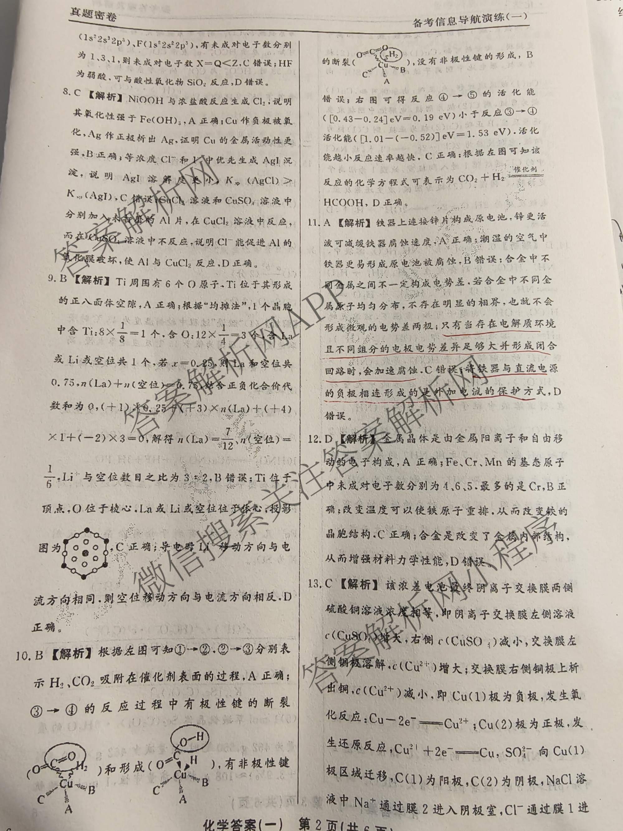 真题密卷2025-2026学年度备考信息导航演练(一)1试卷及答案汇总（含化学(7) 英语(BT) 语文(A)等）化学答案