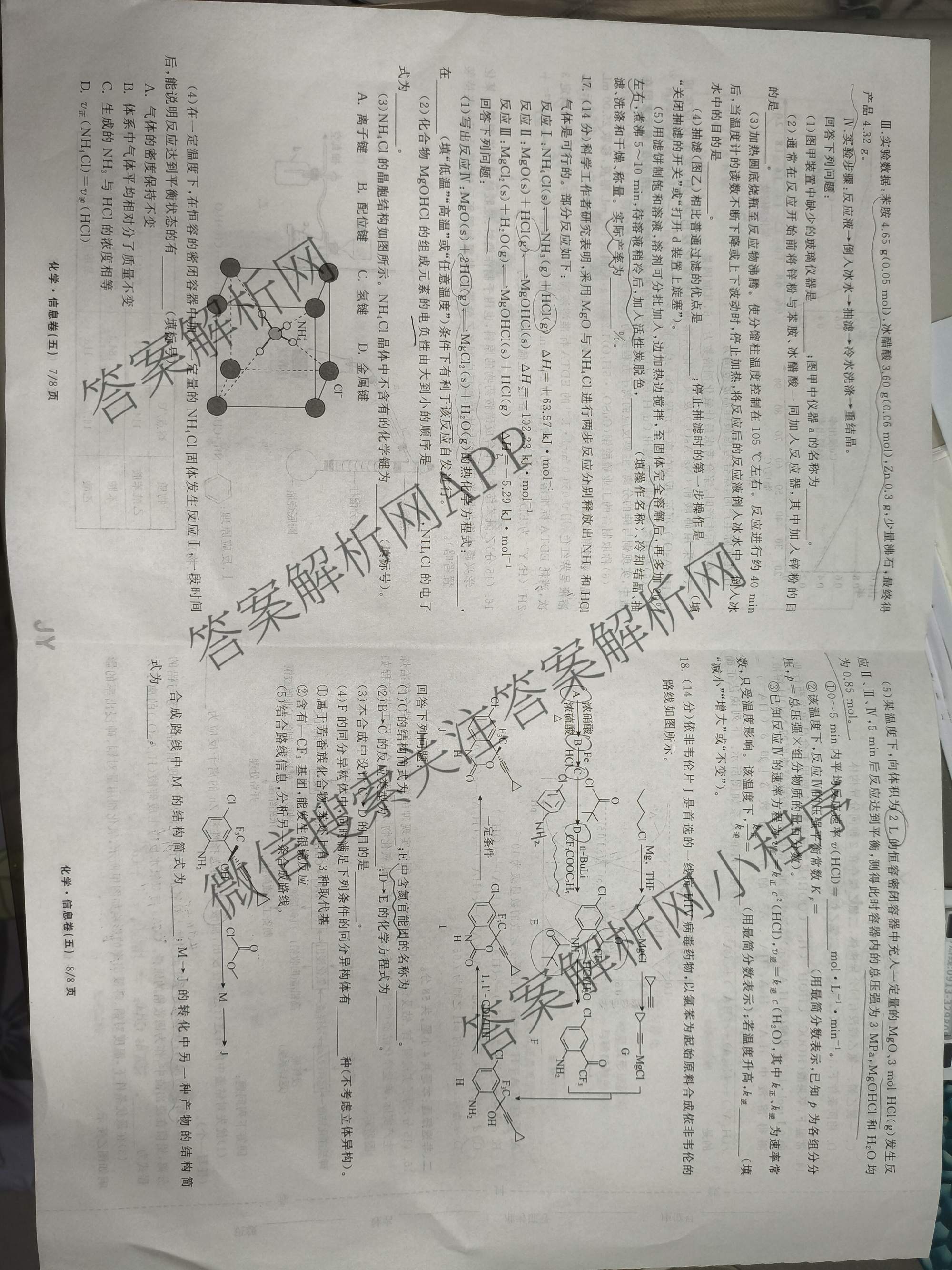 天舟高考衡中同卷2026年普通高等学校招生全国统一考试模拟信息卷(五)5各科答案及试卷（含化学(LE)、地理(WY)、语文(B)等）化学试题