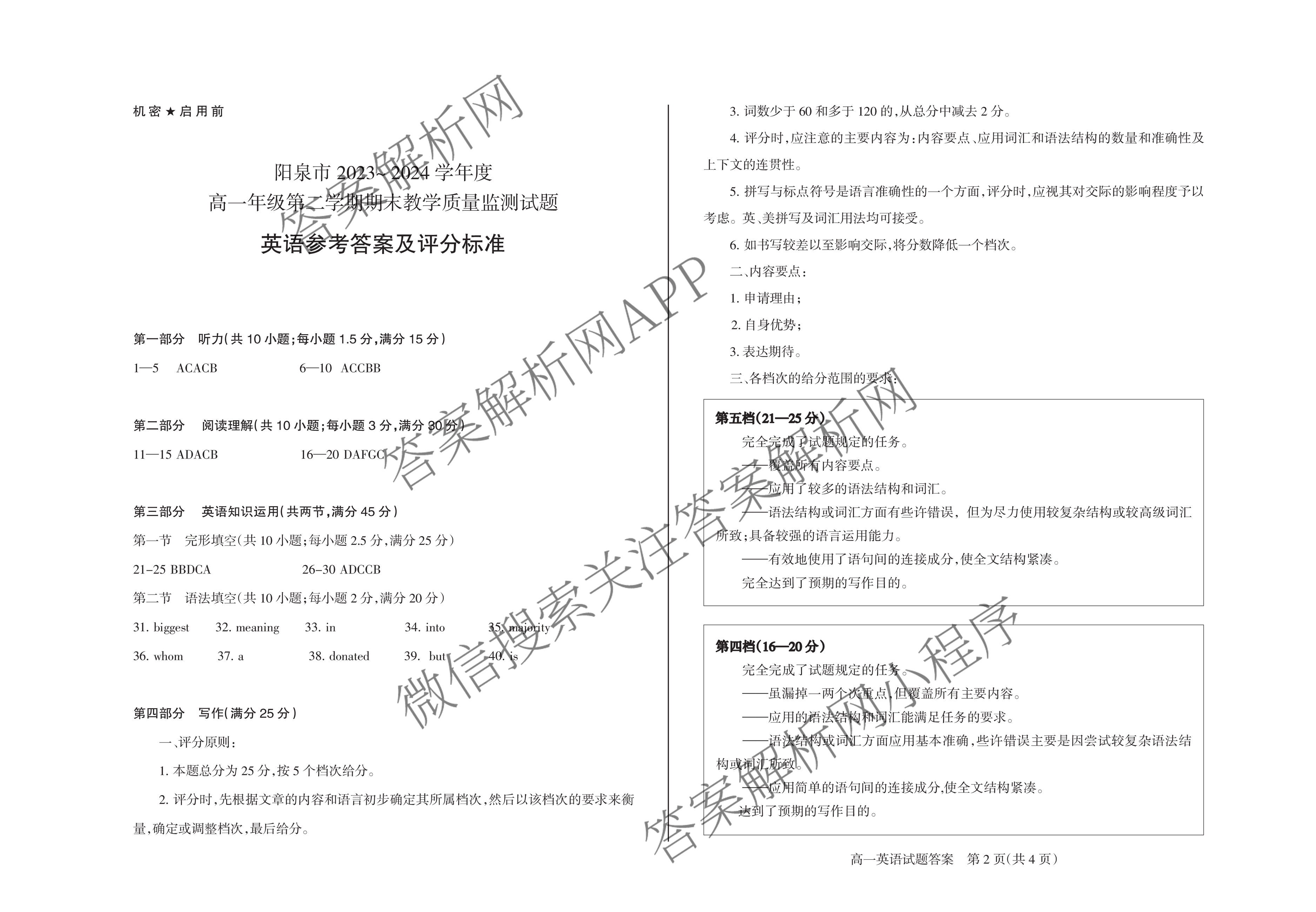 阳泉市2023-2024学年度高一年级第二学期期末教学质量监测试题各科答案及试卷（9科全）英语答案