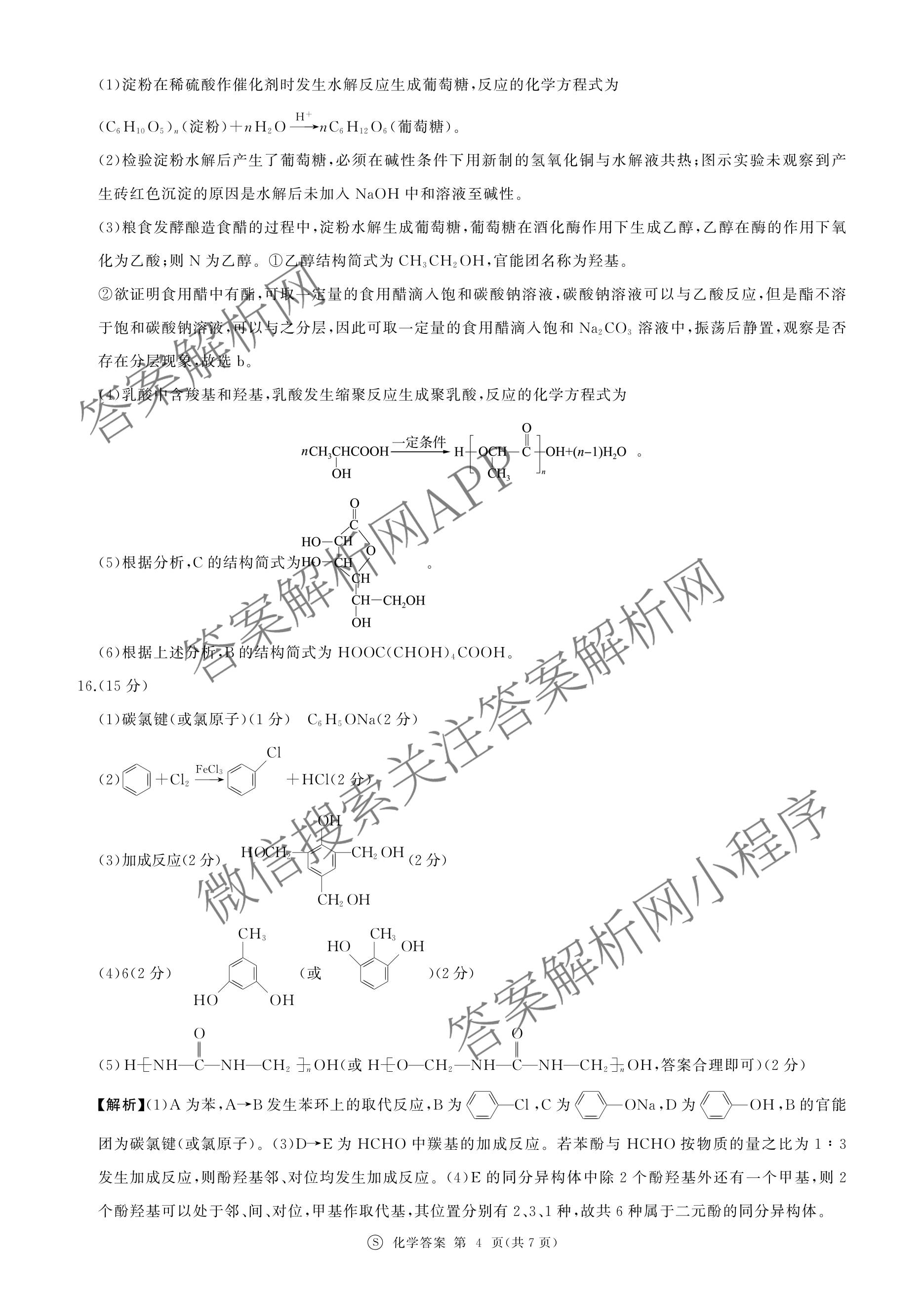 百师联盟2025-2026学年高二下学期阶段测试卷(四)4试卷及答案汇总: 含生物(90分钟多选) 语文 数学(RA)试卷解析化学答案
