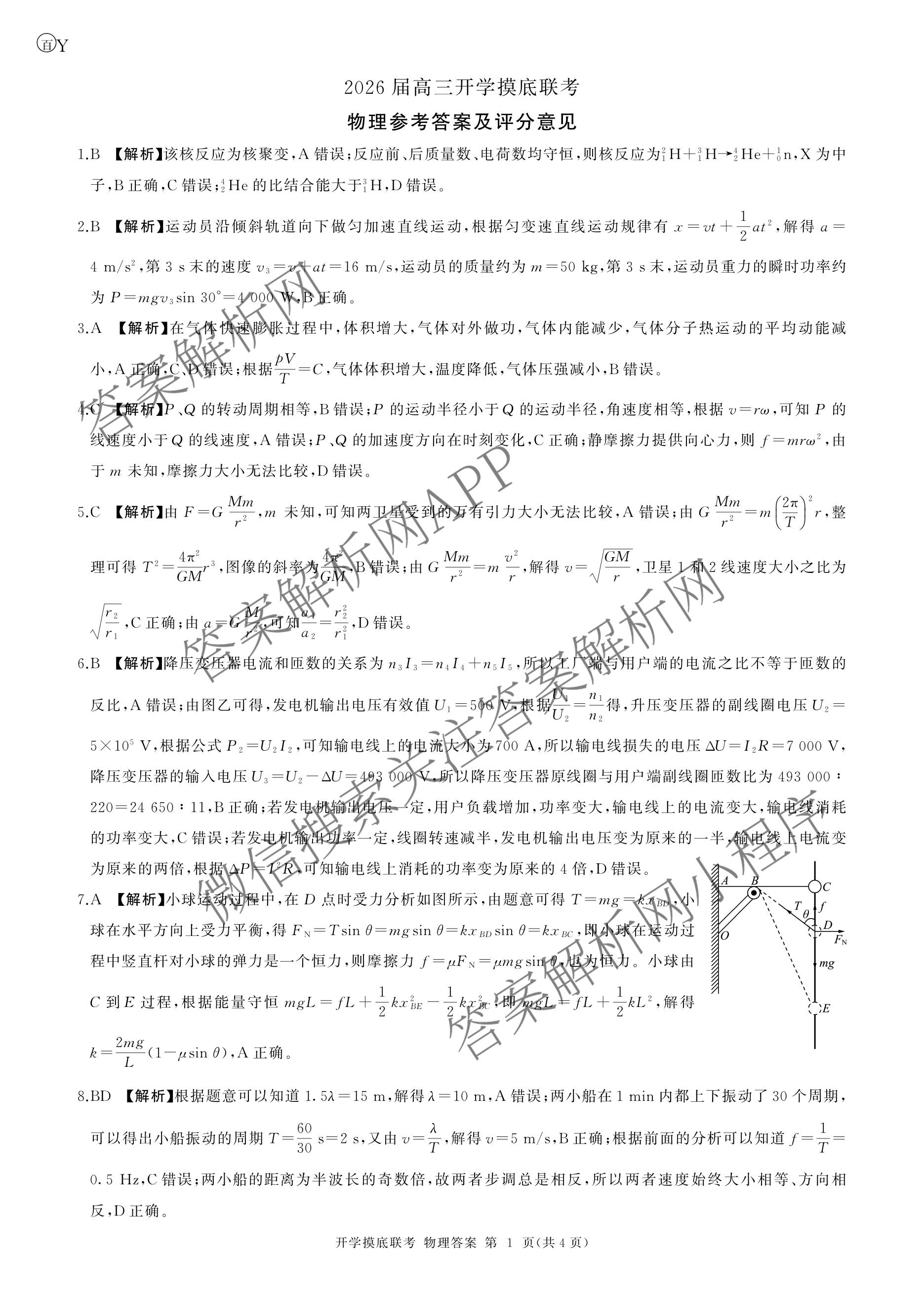 百师联盟2026届高三开学摸底联考各科答案及试卷（含化学(百G) 物理(百L) 英语(百B)等）物理答案