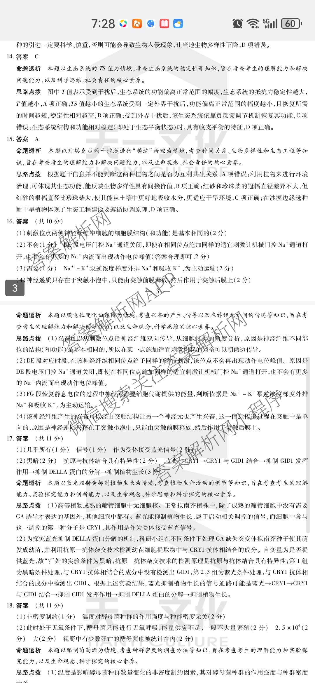 天一大联考2024-2025学年(下)安徽高二3月调研考试各科答案及试卷: 含数学、化学(池州专版)、生物试卷解析生物答案