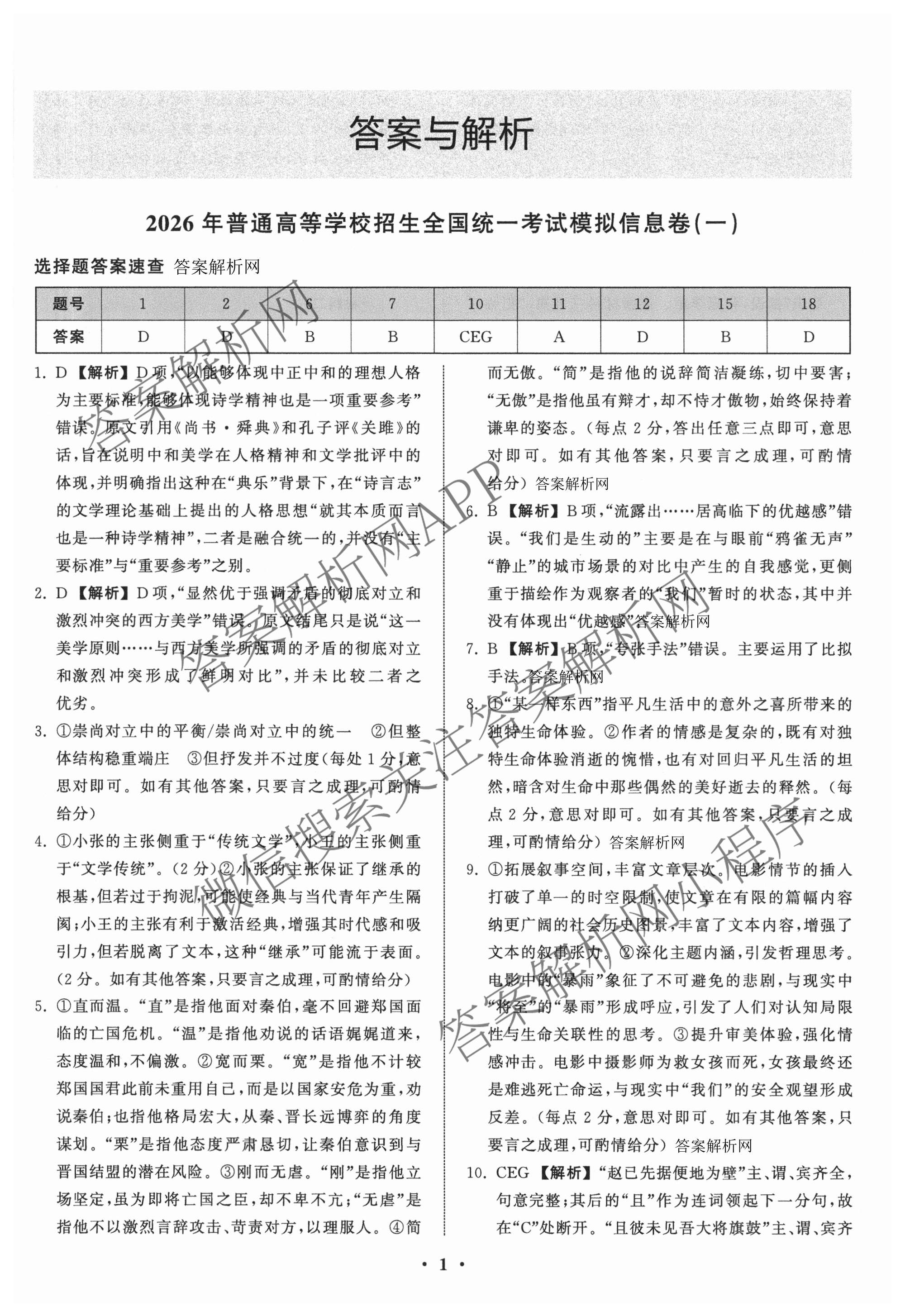 天舟高考衡中同卷2026年普通高等学校招生全国统一考试模拟信息卷(一)1各科答案及试卷（含历史(WS)、政治(XB)、物理(安徽版)等）语文答案