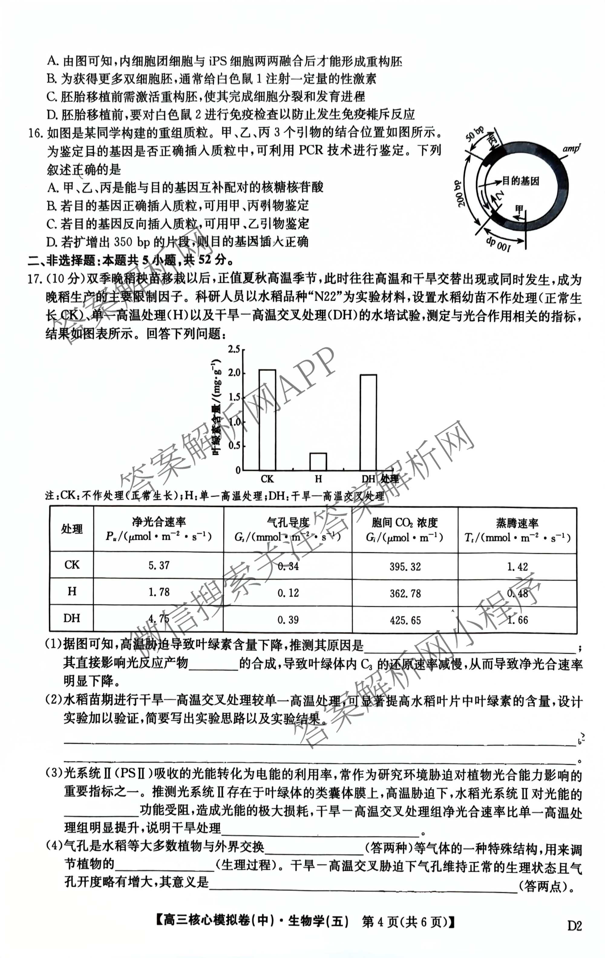 九师联盟2025~2026学年高三核心模拟卷(中)(五)各科答案及试卷（含历史(D2) 政治(B) 政治(D2)等）生物试题