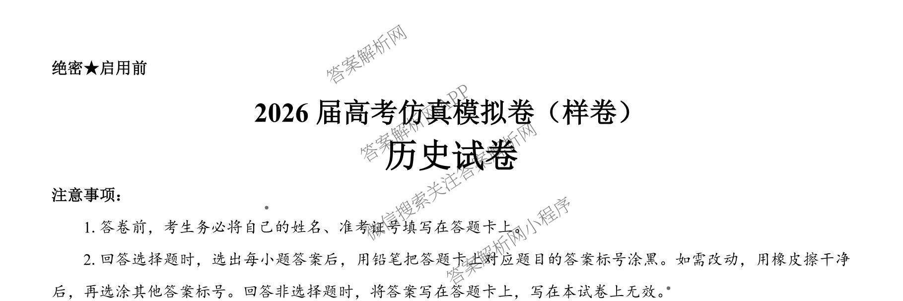 名校教研联盟2026届高考仿真模拟卷(样卷)试卷及答案汇总(含英语 物理(A) 地理(A)等)历史试题 名校教研联盟2026届高考仿真模拟卷(样卷)试卷及答案汇总(含英语 物理(A) 地理(A)等)历史试题