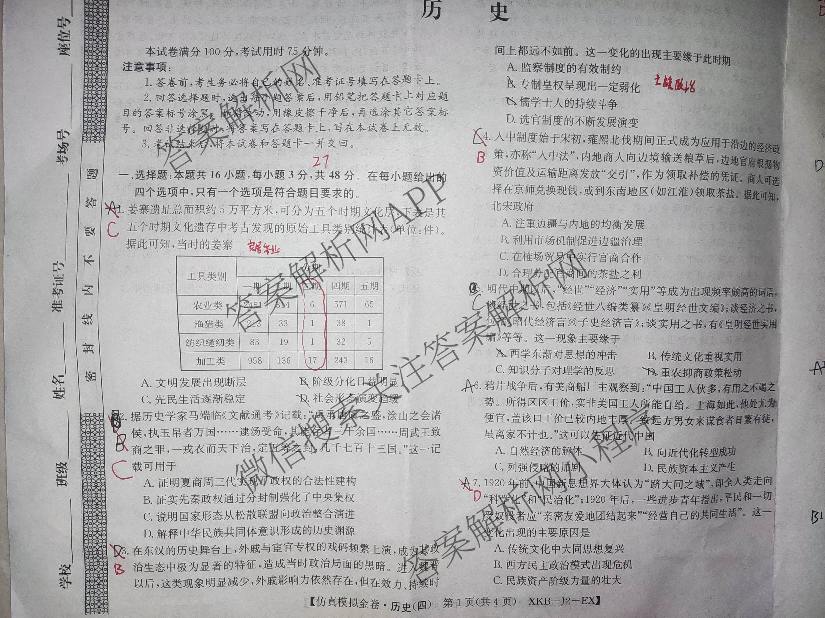 XKB-J1-B-EX2026届普通高中学业水选择性考试仿真模拟金卷(四)4各科答案及试卷(已更新物理(XKB-J10-EX) 化学(XKB-J9-EX) 理综(XKB-J-XJ-EX)等18份)历史试题