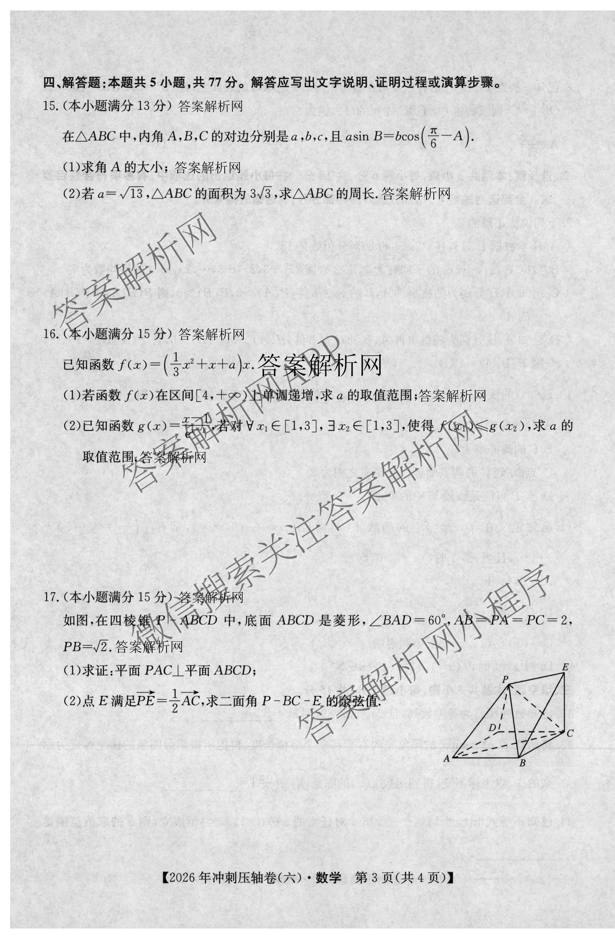 2026年全国高考冲刺压轴卷(六)6试卷及答案汇总（含生物(河南)、化学(江西)、数学等）数学试题