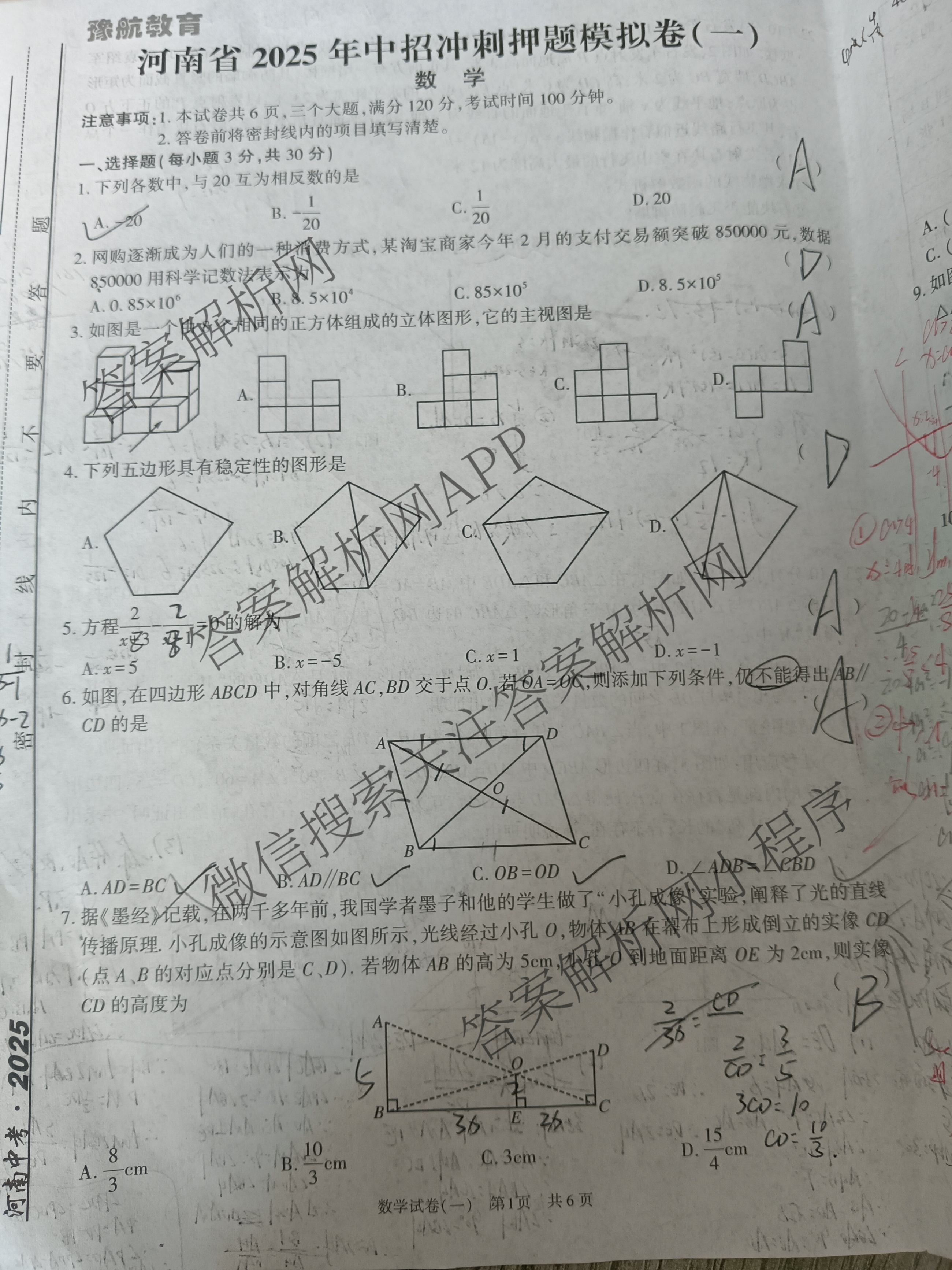 豫航教育河南省2025年中招冲刺押题模拟卷(一)各科答案及试卷(已更新英语 历史 化学等7份)数学试题
