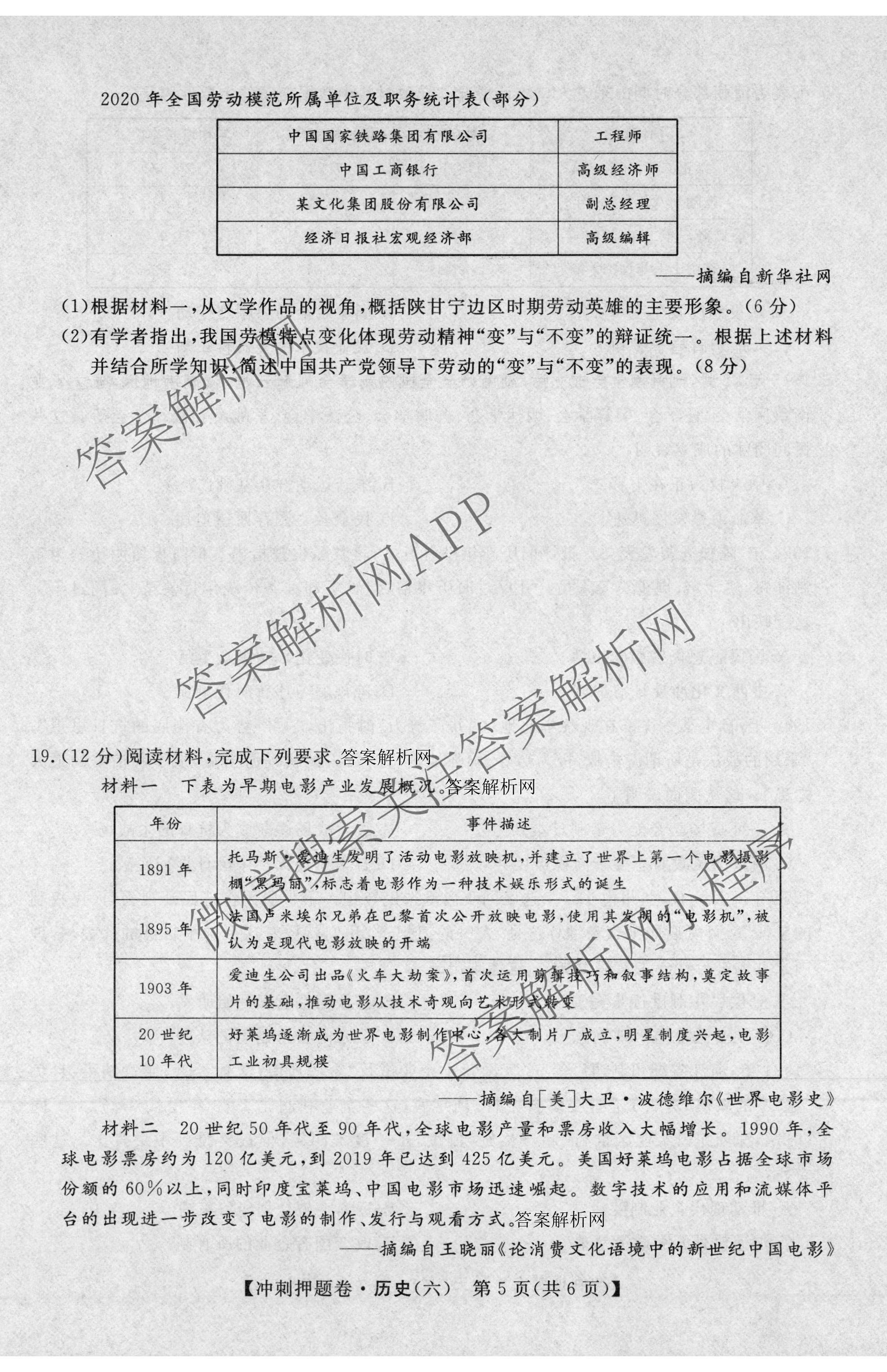 2026普通高等学校招生全国统一考试冲刺押题卷(六)6各科答案及试卷（含数学(B)、语文、生物(AC)等）历史试题