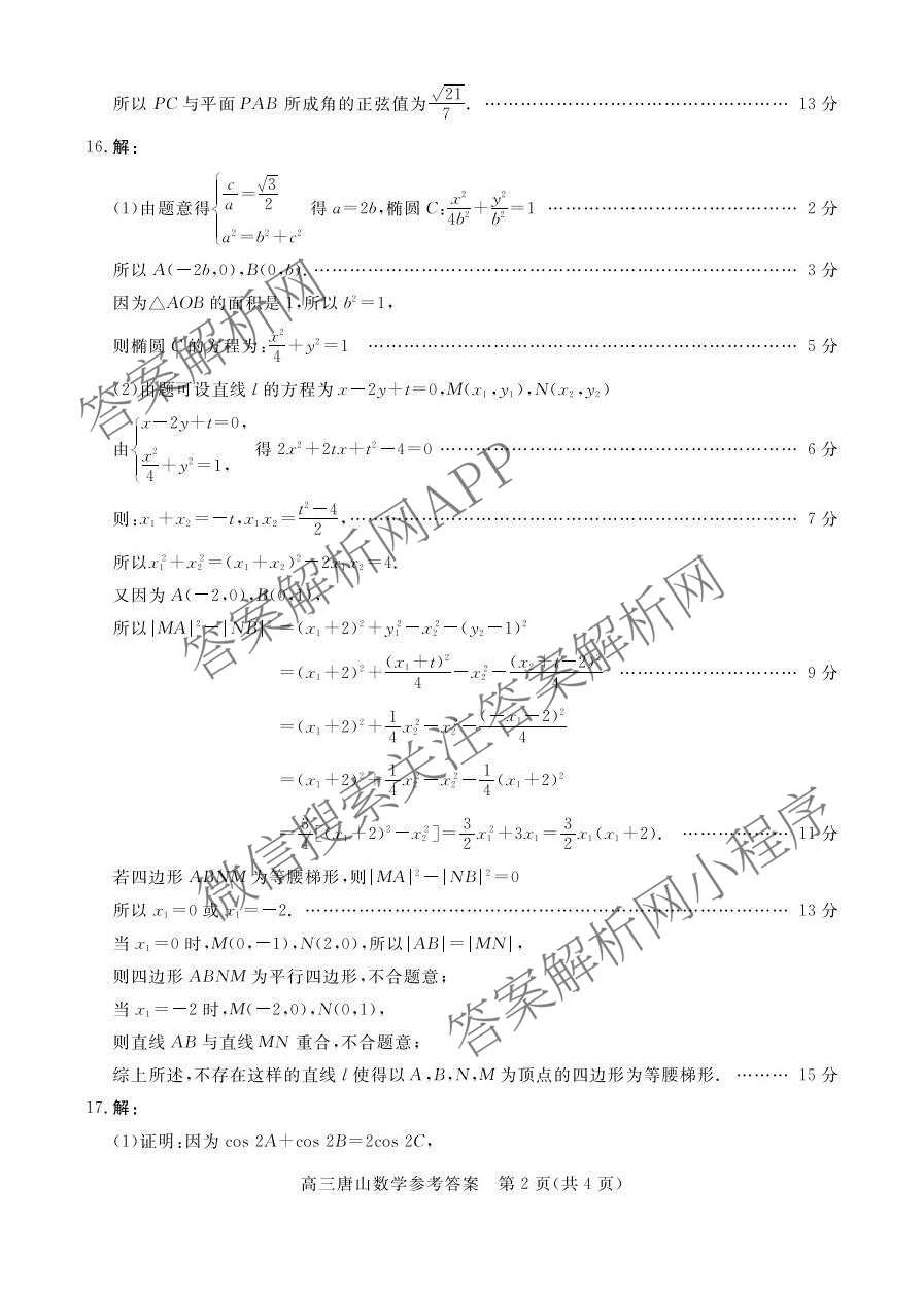 [唐山一模]河北省2026年唐山市普通高等学校招生统一考试第一次模拟演练各科答案及试卷（含化学、政治、英语等）数学答案