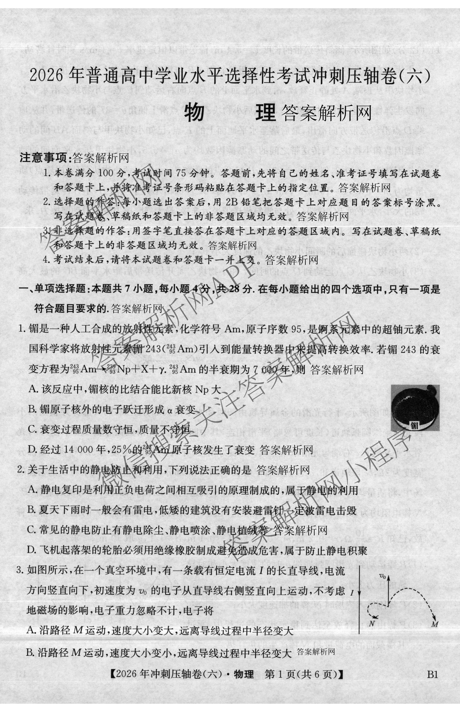 2026年全国高考冲刺压轴卷(六)6试卷及答案汇总（68科全）物理试题