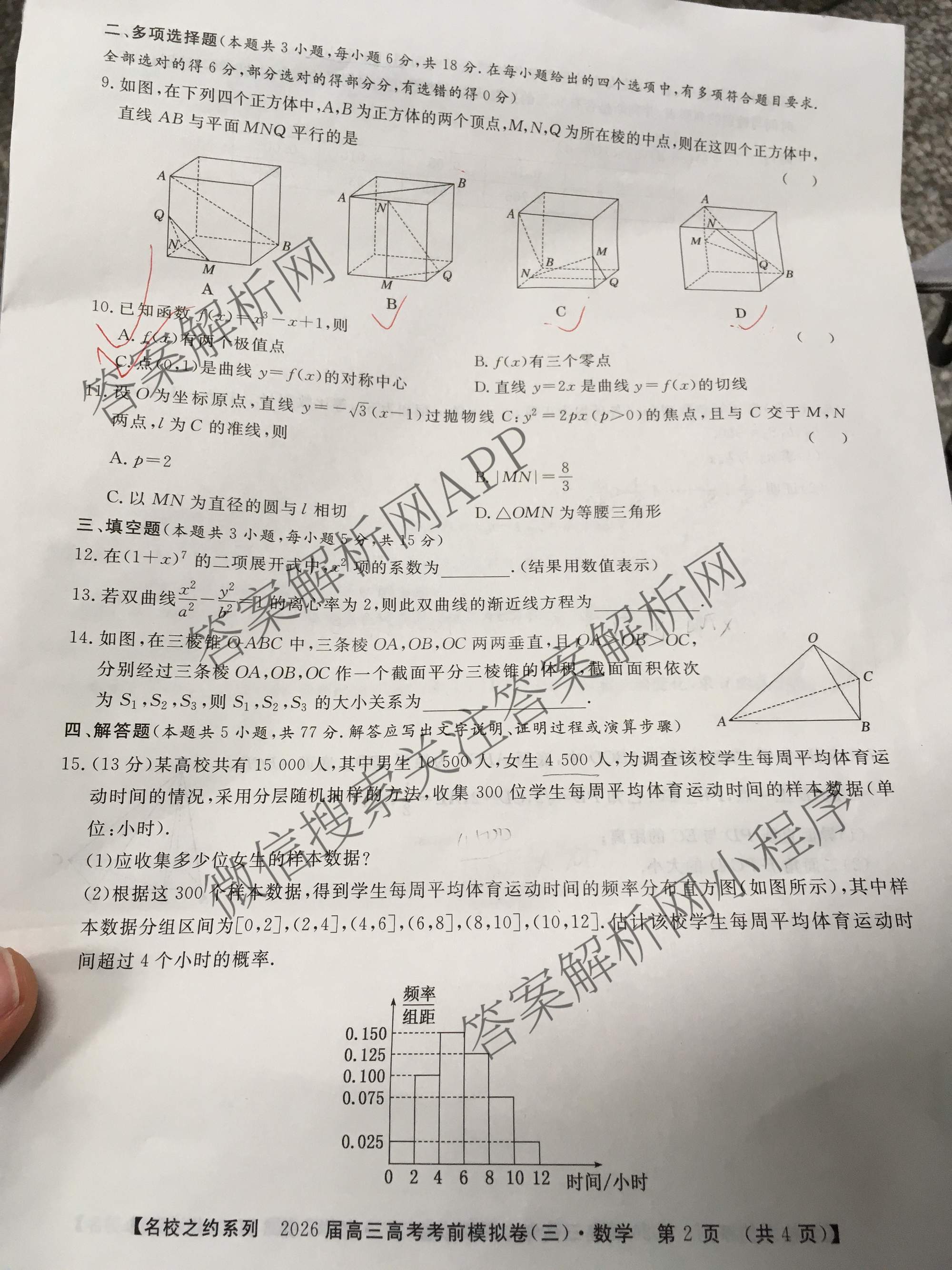 名校之约系列2026届高三高考考前模拟卷(三)3各科答案及试卷（16科全）数学试题