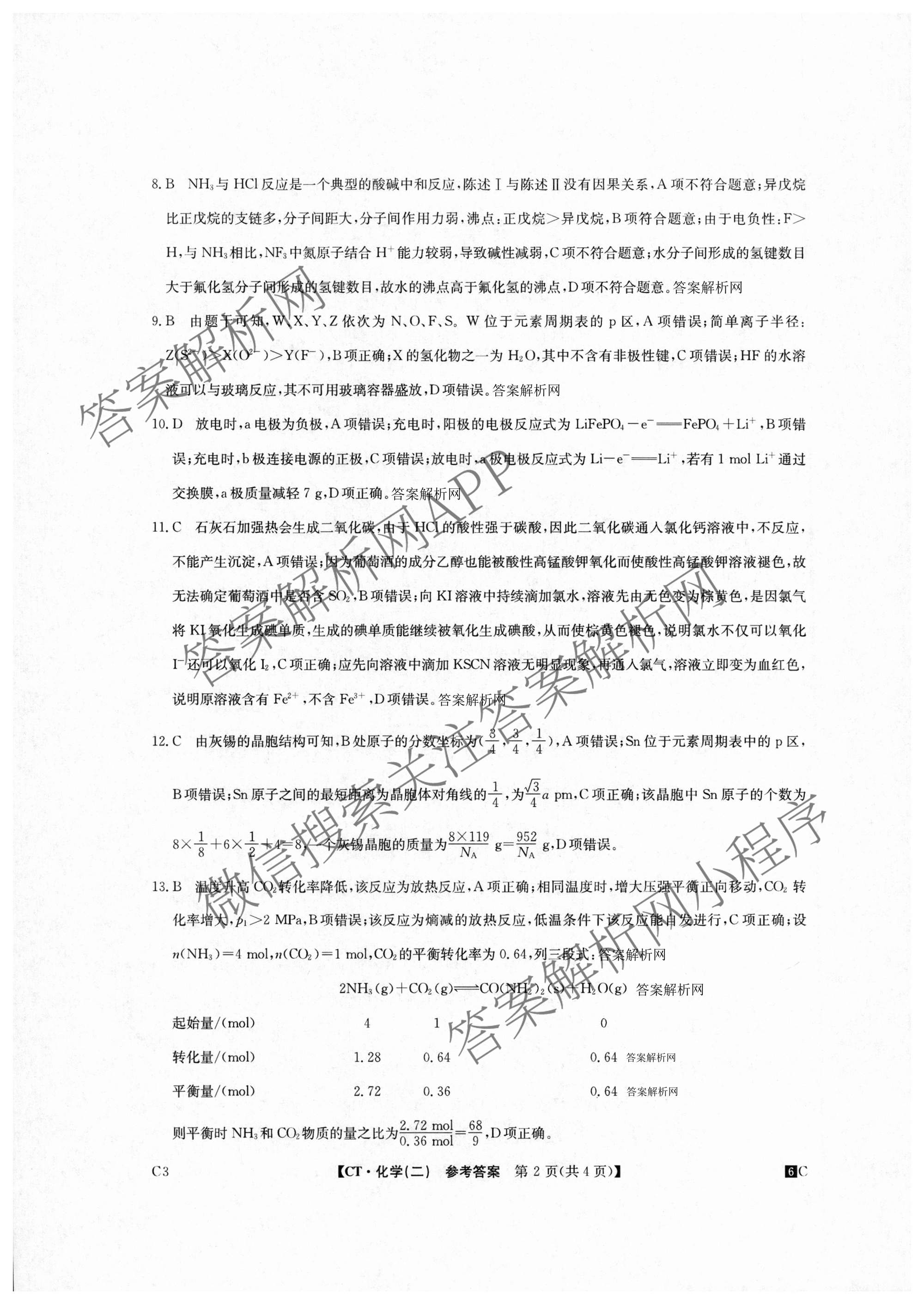 2026年普通高等学校招生全国统一考试猜题密卷(二)2试卷及答案汇总（12科全）化学答案