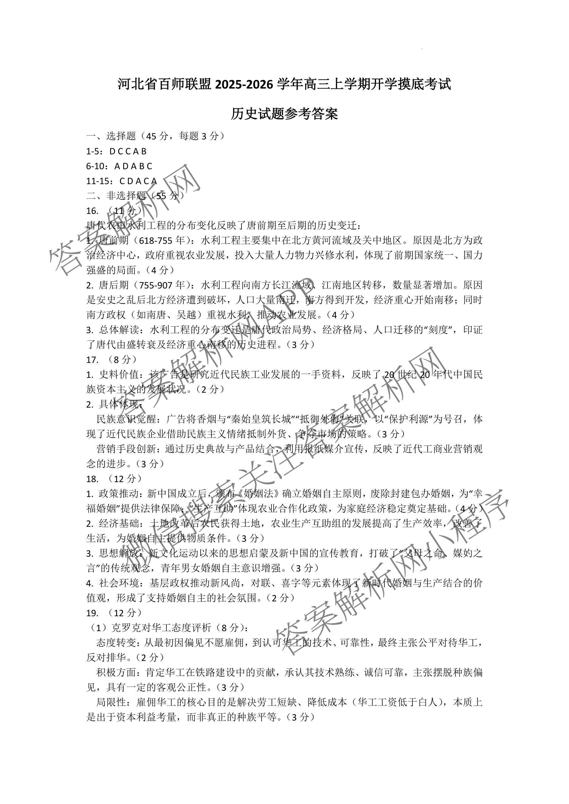 百师联盟2026届高三开学摸底联考(已更新物理(百C) 物理(百E) 地理(S)等56份)历史答案