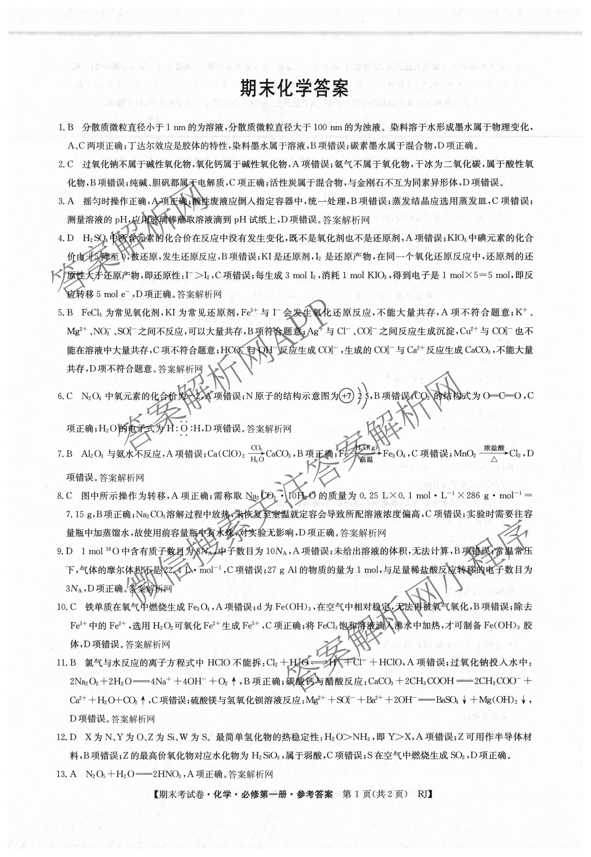 2025~2026学年度高一期末考试卷(上学期): 含历史(必修 中外历史纲要(上)) 化学(必修第一册 RJ) 数学(必修第一册 RJ)试卷解析化学答案