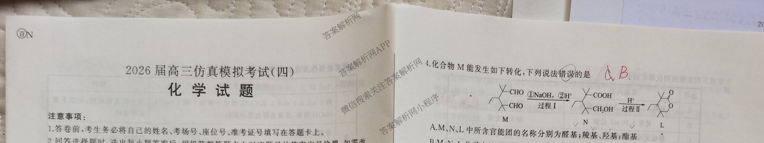 百师联盟2026届高三仿真模拟考试(四): 含物理(百N) 英语 历史(百G)试卷解析化学试题