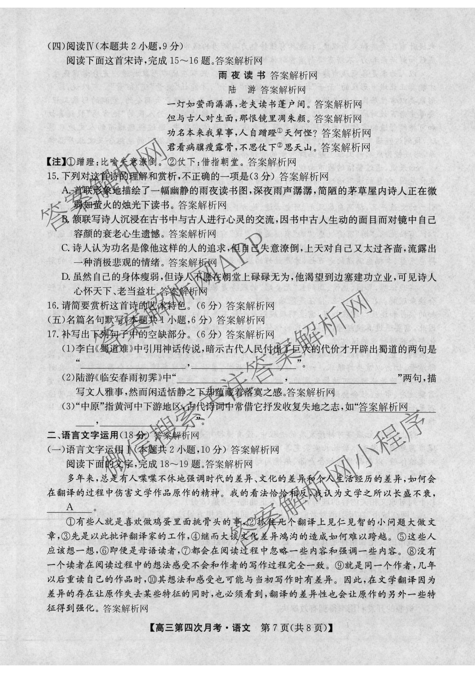 全国名校2026届高三月考滚动卷(四)4试卷及答案汇总（含政治(C)、数学、生物(A)等）语文试题