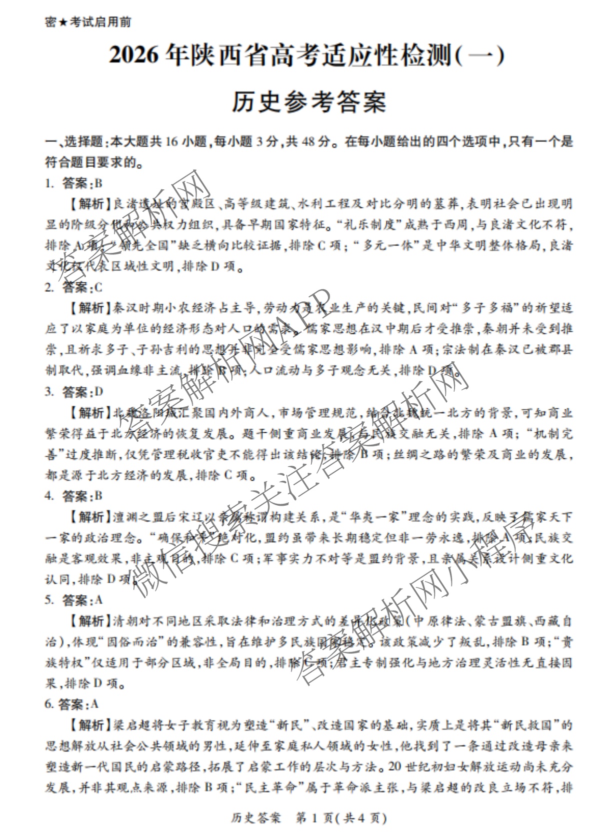 2026年陕西省高考适应性检测(一): 含生物 英语 政治试卷解析历史答案