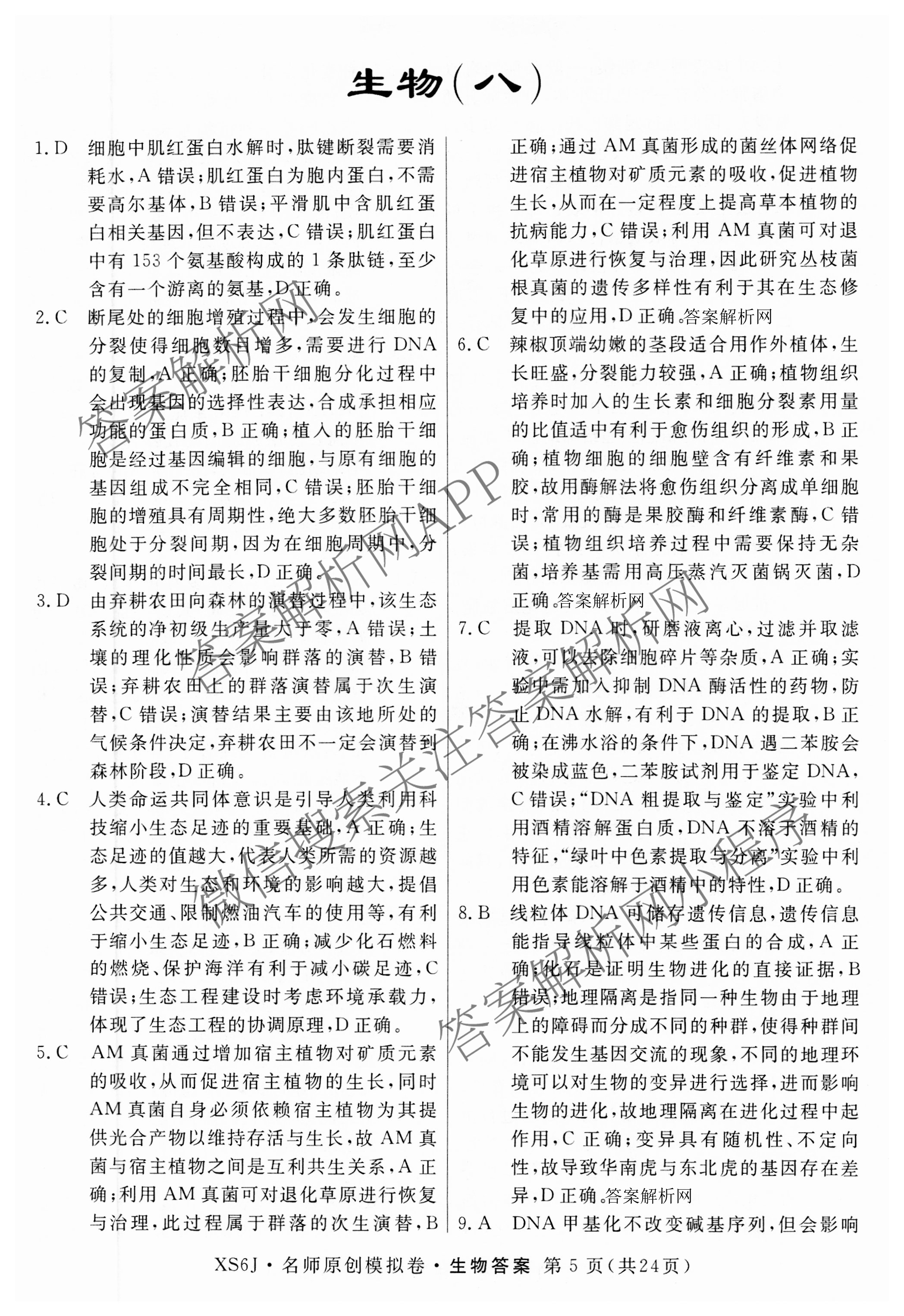 2026届高三总复习名师原创模拟(八)8试卷及答案汇总（含生物(XS6) 历史(XS6) 数学(新S6J)等39份）生物答案