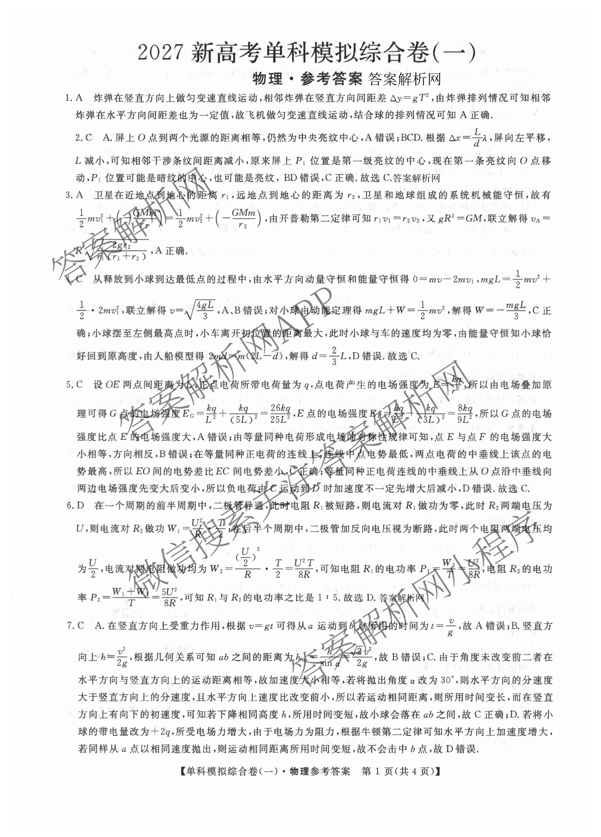 2027新高考单科模拟综合卷(一)试卷及答案汇总（含英语、地理(HNY)、化学等9份）物理答案