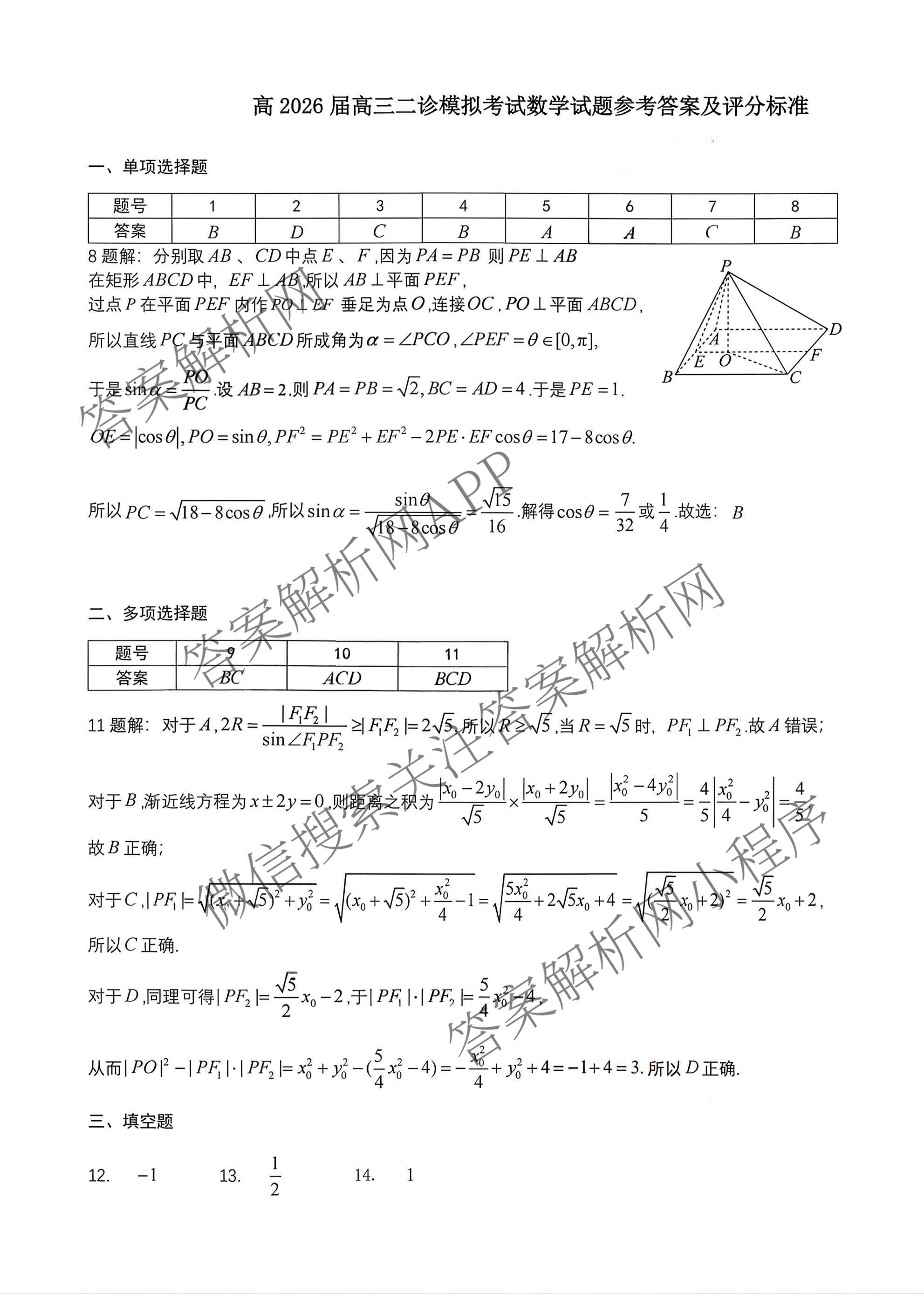 四川省成都七中2026届高三二诊模拟测试(已更新地理 数学 英语等9份)数学答案