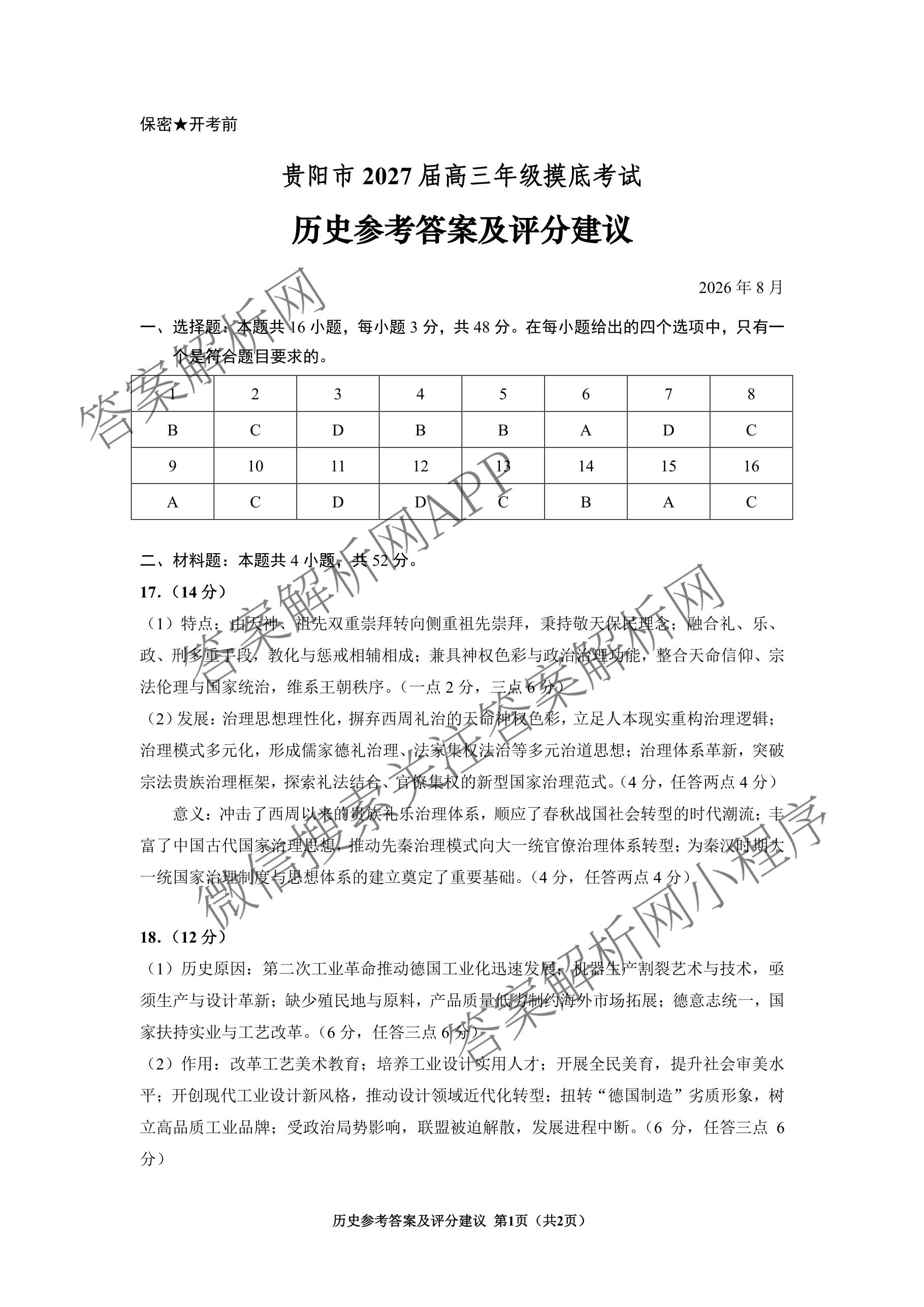 贵州省安顺市2027届高三年级摸底考试2026.8（9科全）历史答案