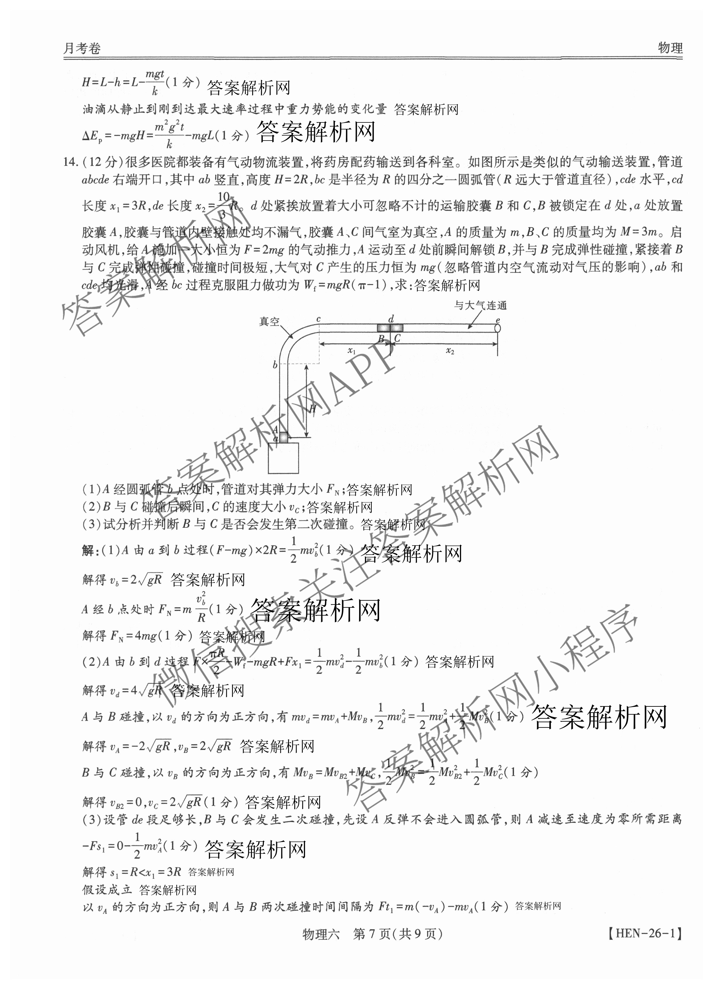 智慧上进2026届高三总复双向达标月考调研卷(六)6试卷及答案汇总（含化学(HEN) 政治 英语(I)等）物理答案