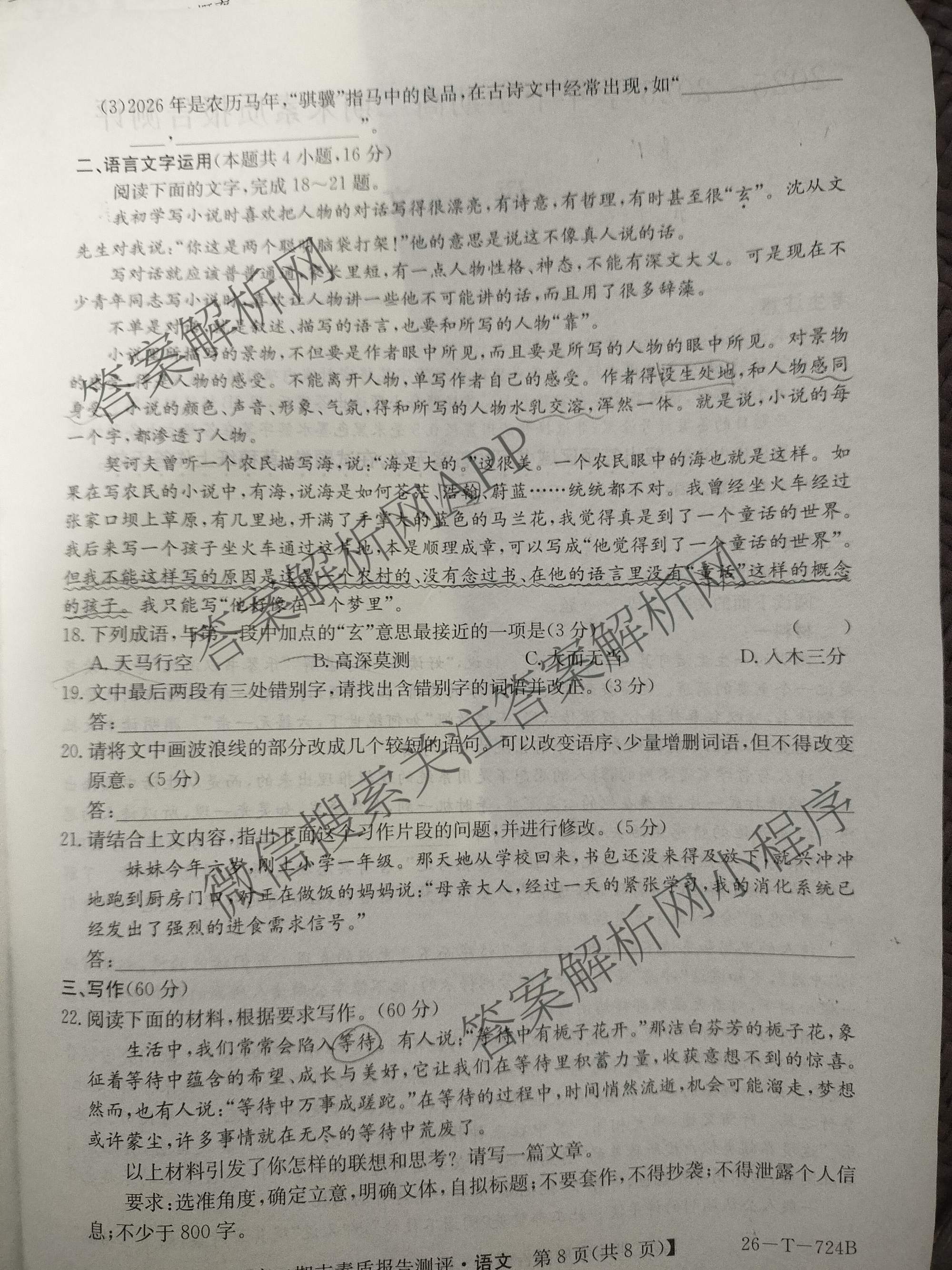安徽省2025~2026学年下学期高二期末素质报告测评(26-T-724B)试卷及答案汇总(已更新化学、生物、数学等9份)语文试题