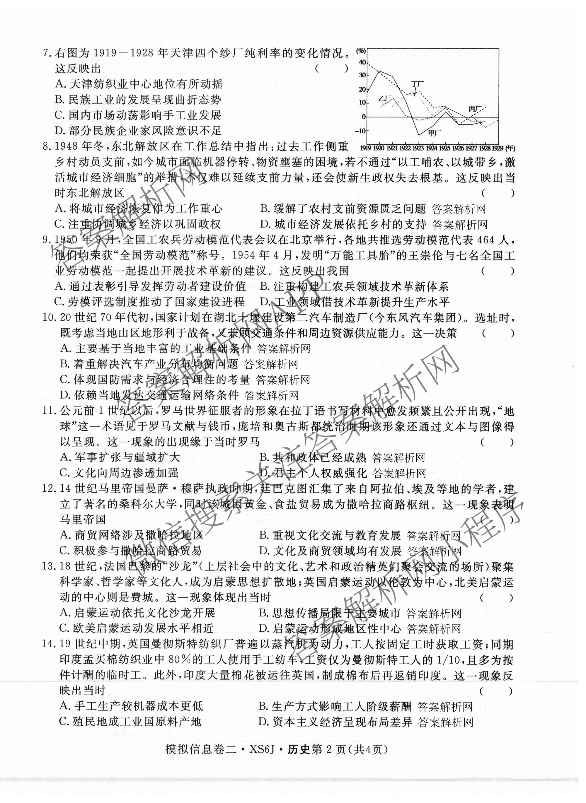 2026年普通高等学校招生统一考试模拟信息卷(二)2各科答案及试卷（含历史(XS6J) 政治(XS6J) 语文(XS6G)等）历史试题