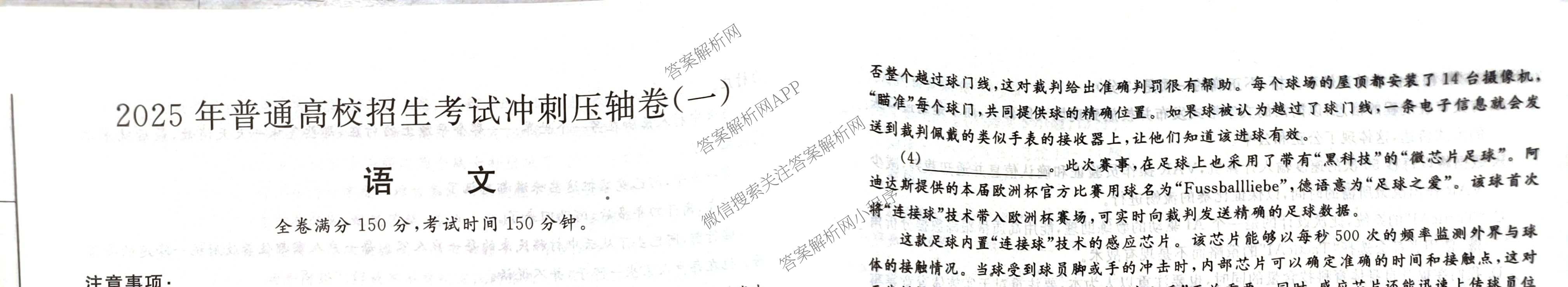 2025年普通高校招生考试冲刺压轴卷(一)1各科答案及试卷(已更新历史(K在括号外)、语文(X在括号外)、生物(A在括号外)等58份)语文试题