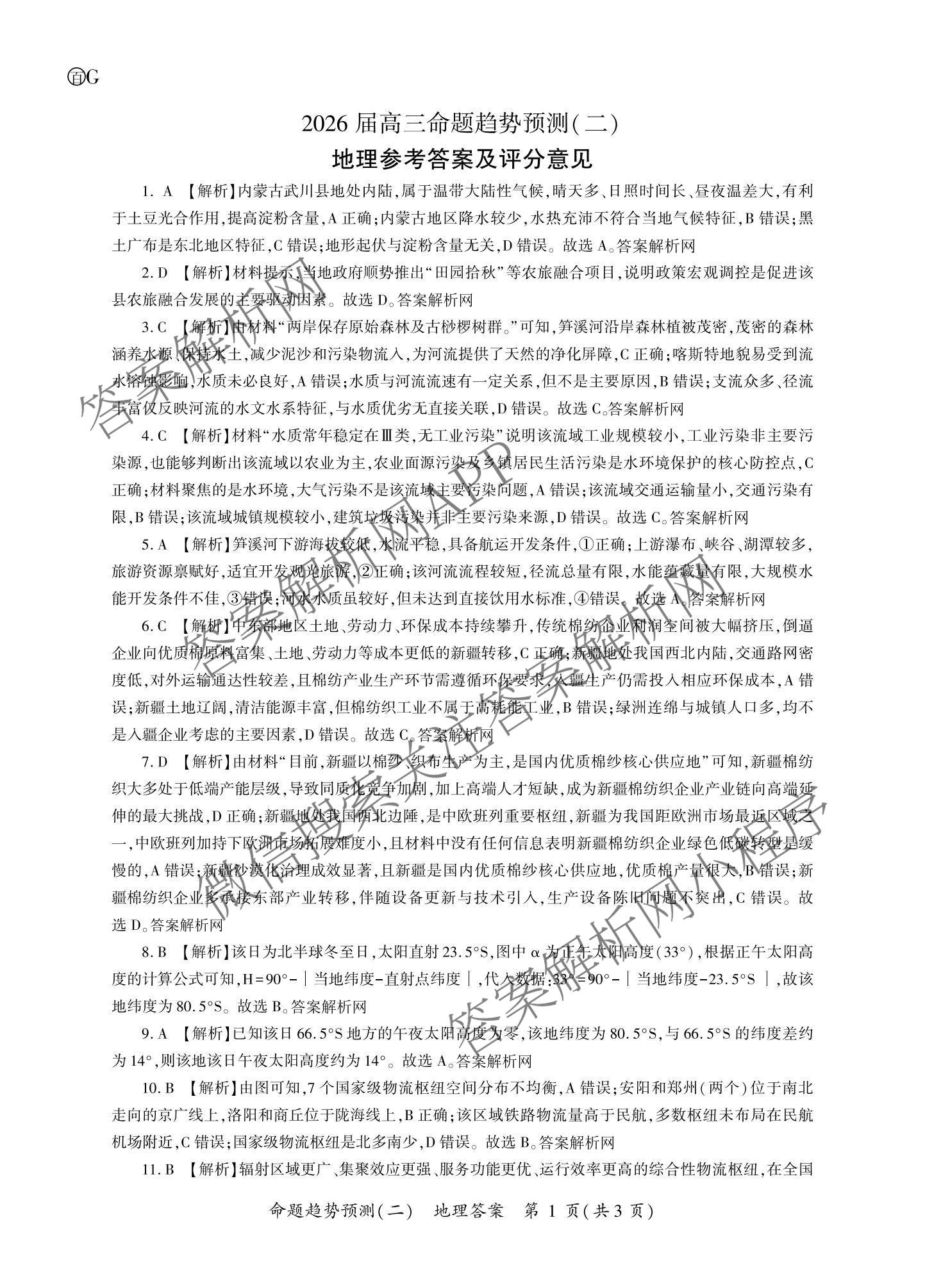 百师联盟2026届高三命题趋势预测(二)各科答案及试卷（含数学(百A)、数学(百B)、日语等）地理答案