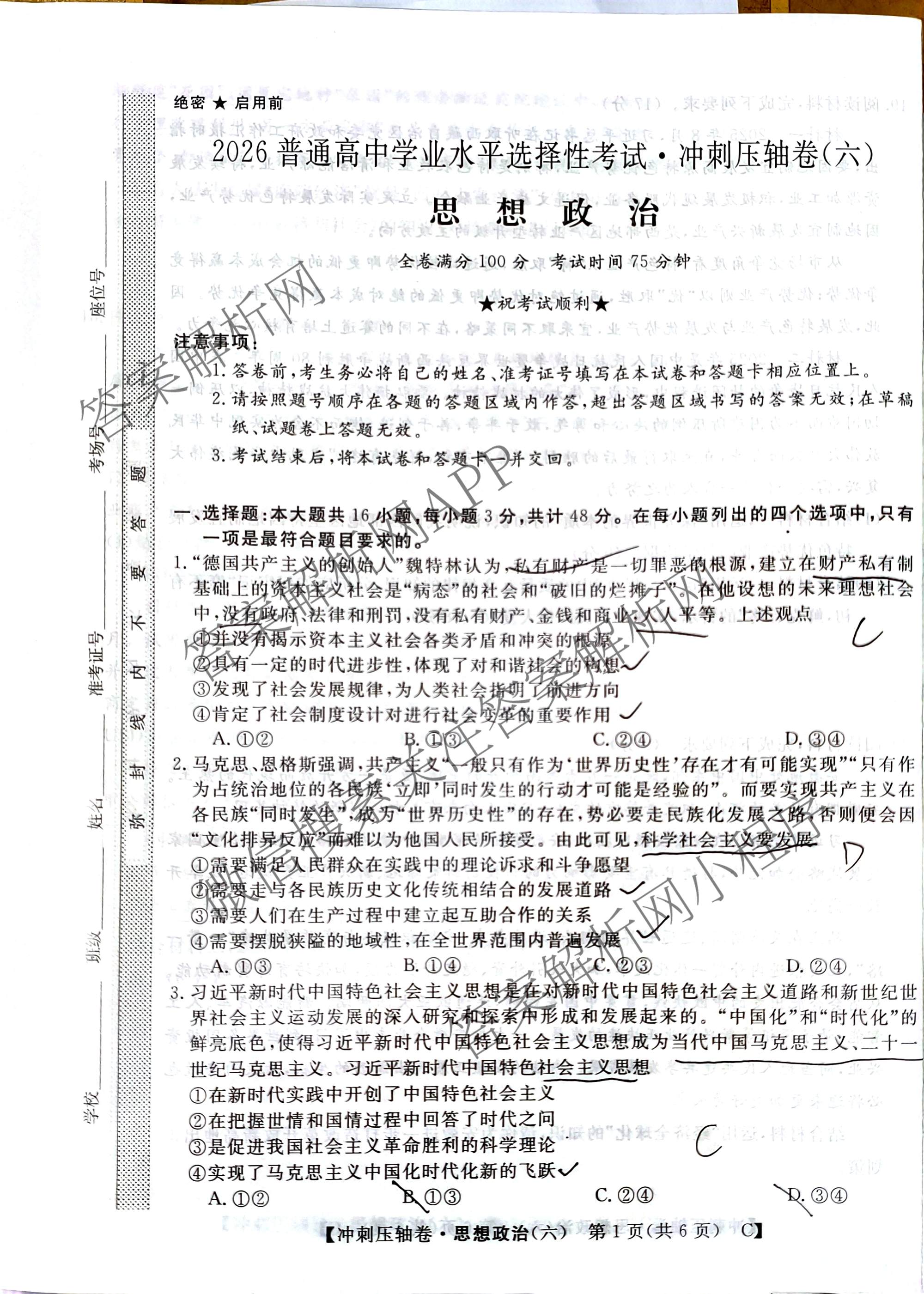 2026普通高等学校招生全国统一考试冲刺押题卷(六)6各科答案及试卷（含数学(A)、语文、生物(HBJ)等）政治试题