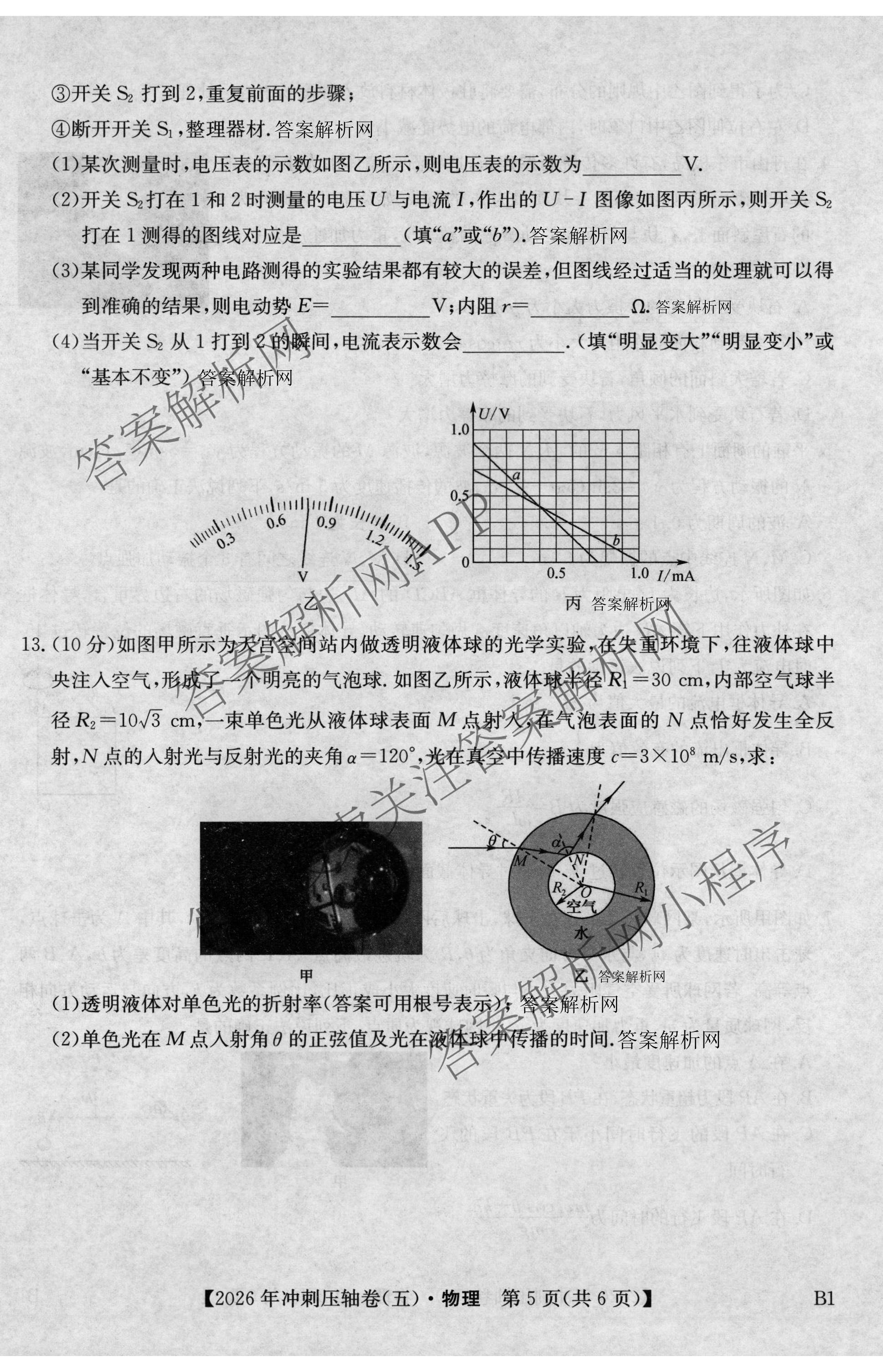 2026年全国高考冲刺压轴卷(五)5各科答案及试卷: 含政治(广西)、生物(河北)、历史(湖南)试卷解析物理试题