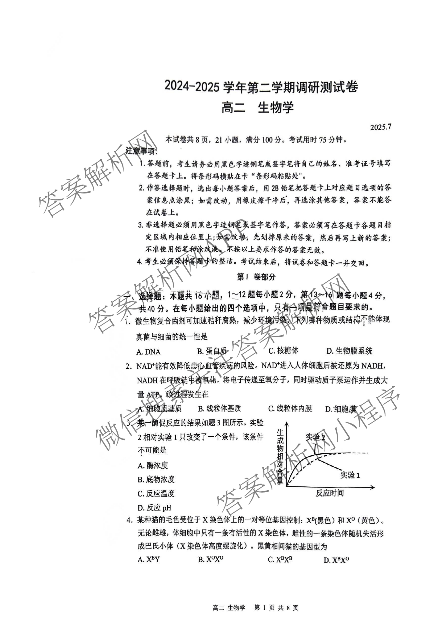 广东省深圳市2024-2025学年第二学期调研测试卷高二(2025.7)各科答案及试卷(已更新数学 英语 语文等9份)生物试题