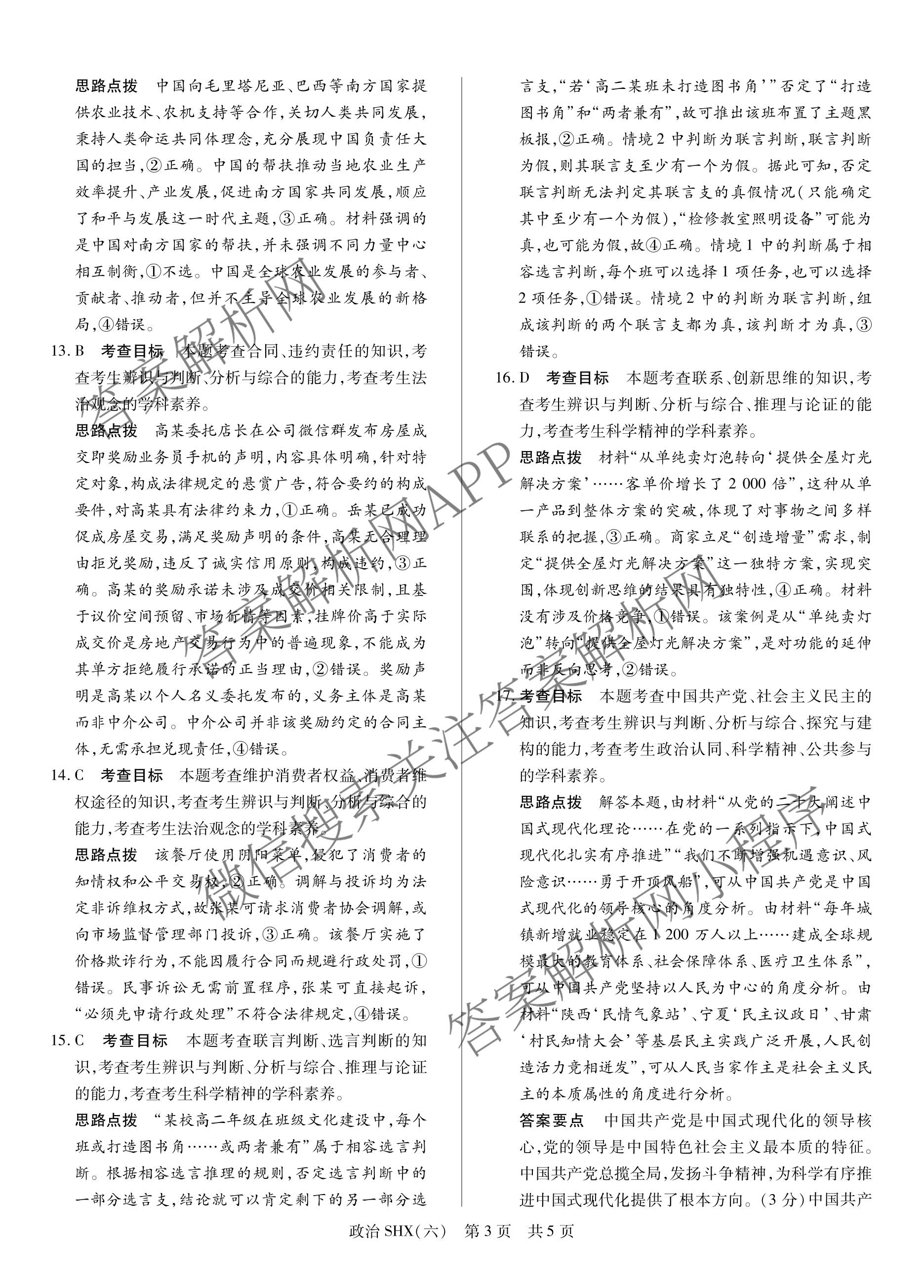 天一大联考2026届高三冲刺(六)6（含物理(SHX) 物理(ANH) 化学(ANH)等27份）政治答案
