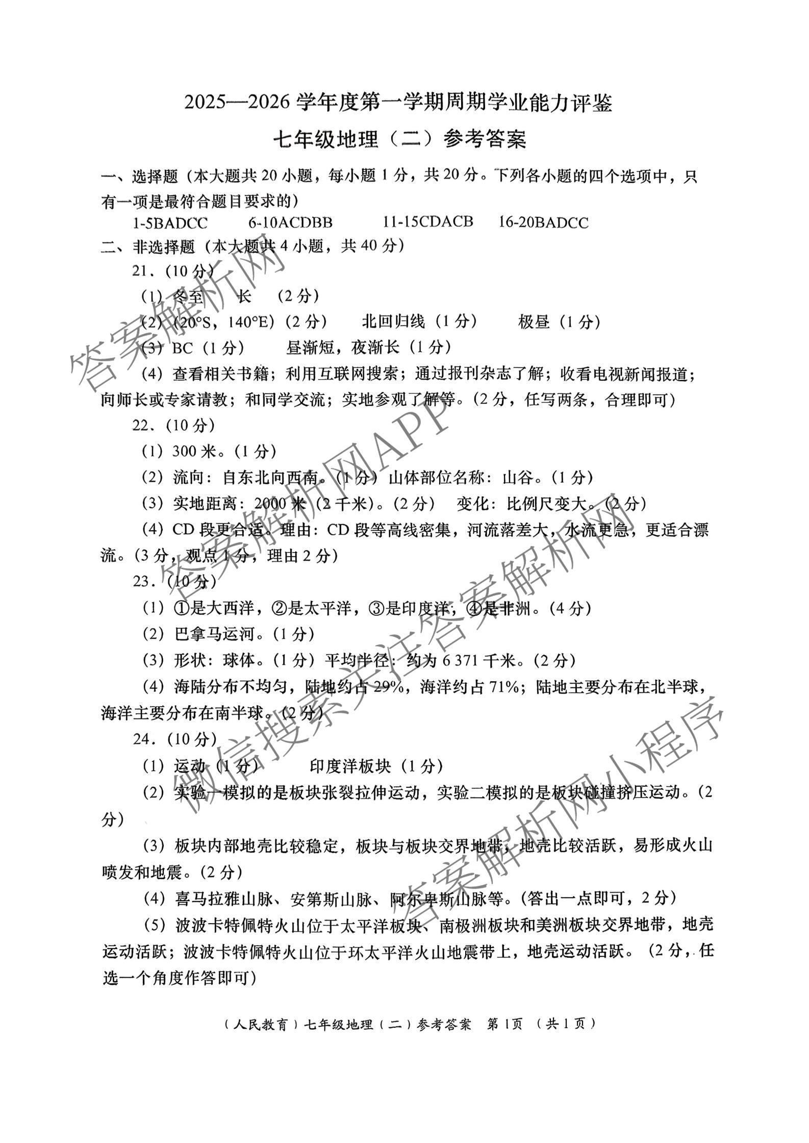 陕西省2025-2026学年度第一学期周期学业能力评鉴(无字母)七年级(二)试卷及答案汇总（含英语(人民教育)、道德与法治、生物(人民教育)等）地理答案
