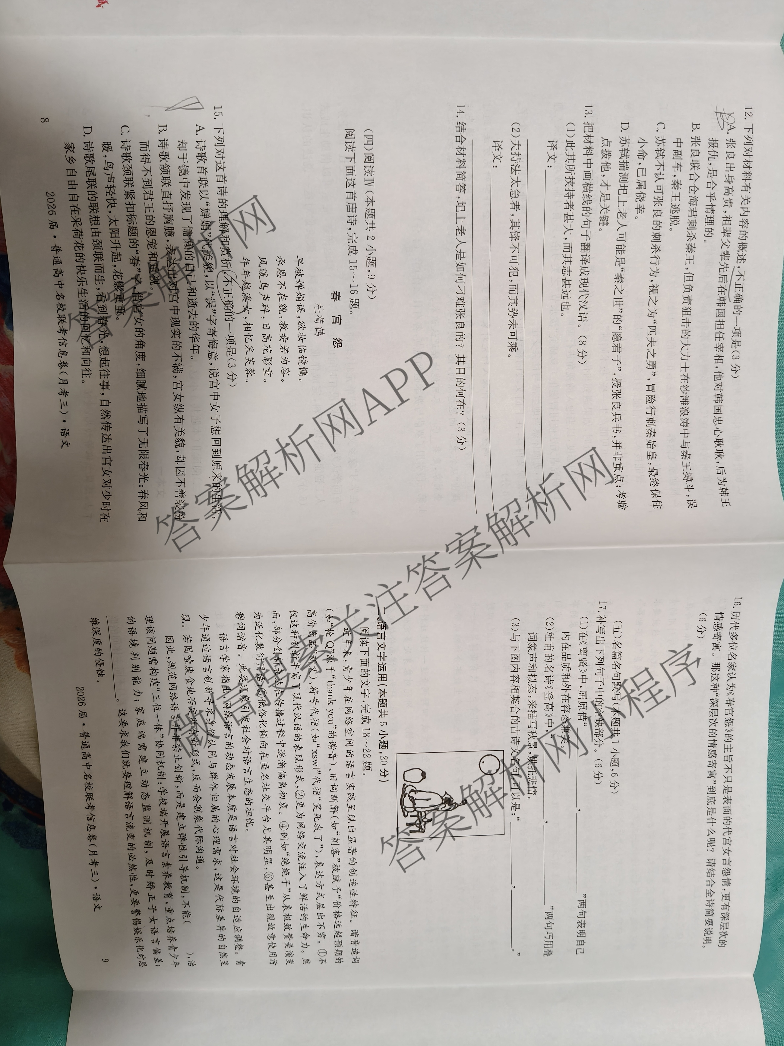 名校大联考2026届普通高中名校联考信息卷(月考三)各科答案及试卷(已更新语文、数学、历史等9份)语文试题