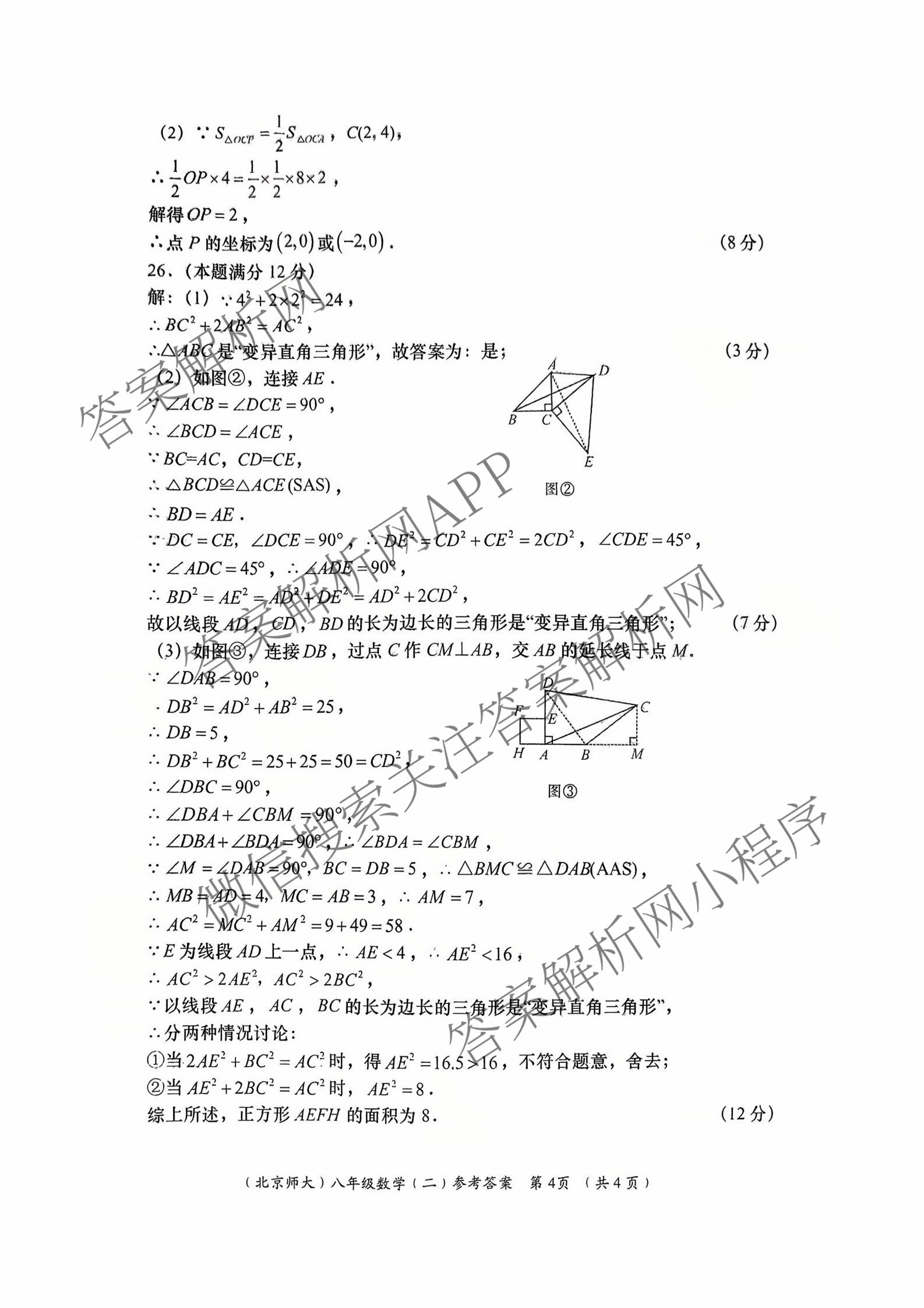 陕西省2025-2026学年度第一学期周期学业能力评鉴(无字母)八年级(二)（8科全）数学答案