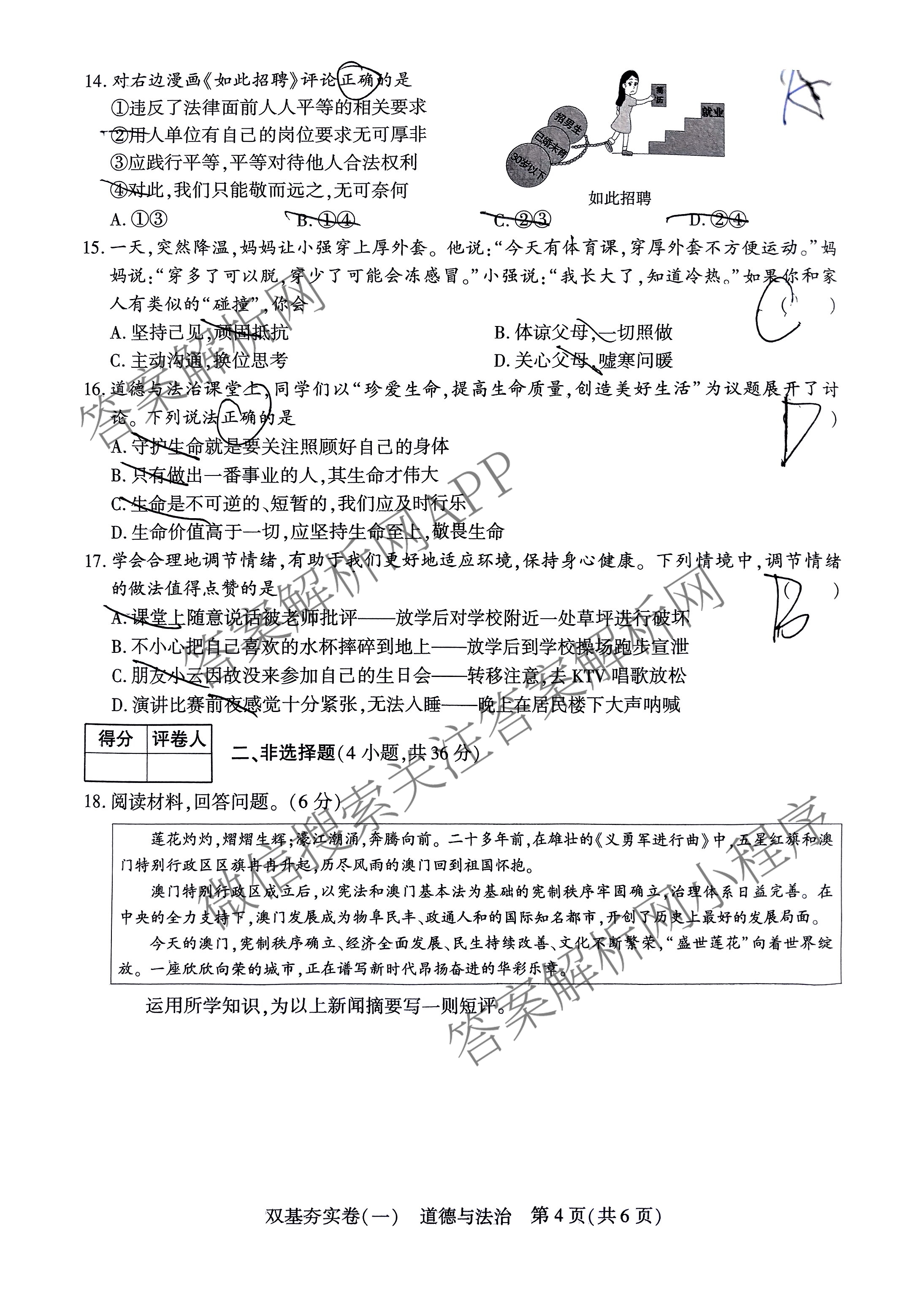 鼎成原创模考2025年河南省普通高中招生考试 双基夯实卷(一)试卷及答案汇总（含化学 历史 英语等）道德与法治试题