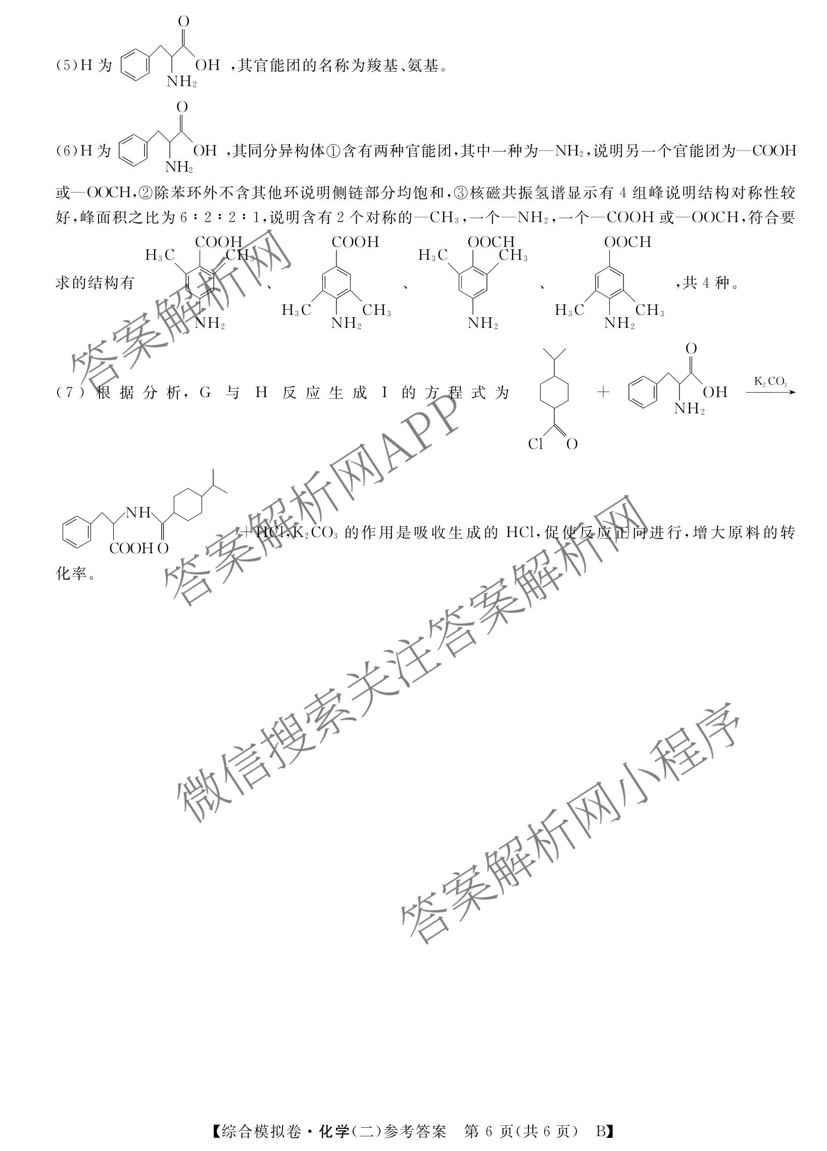 2026普通高等学校招生全国统一考试综合模拟卷(二)2（含化学(B) 历史(B) 英语(X)等14份）化学答案