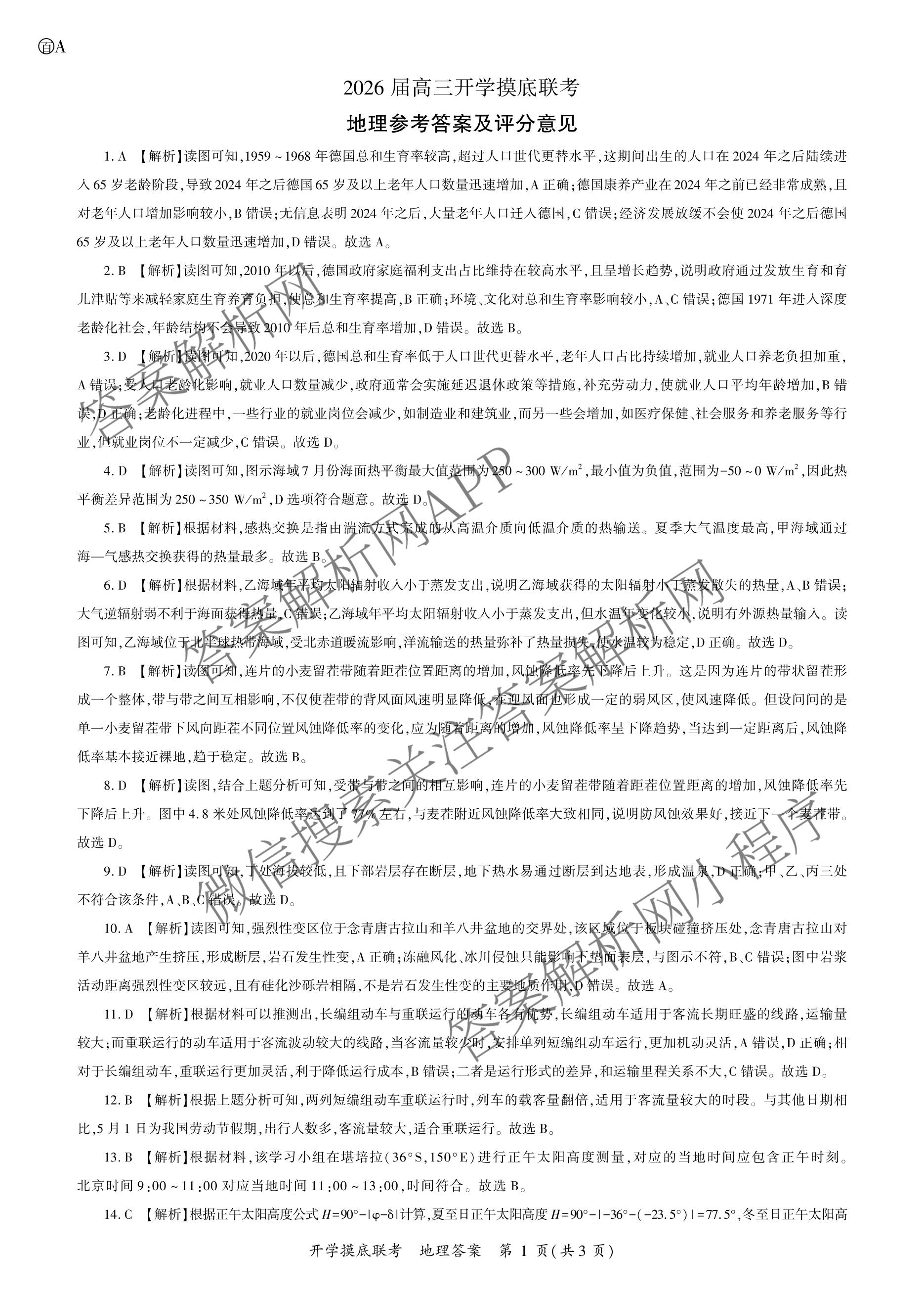 百师联盟2026届高三开学摸底联考各科答案及试卷（含化学(百G) 物理(百L) 英语(百B)等）地理答案