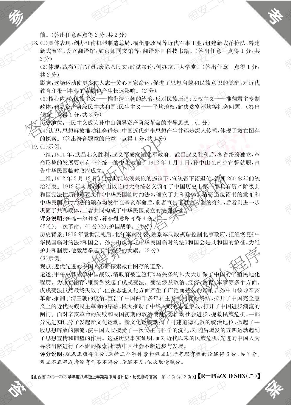 阳泉市八年级上学期长标期中各科答案及试卷（含地理(JJB) 英语(R) 地理(XJB)等）历史答案