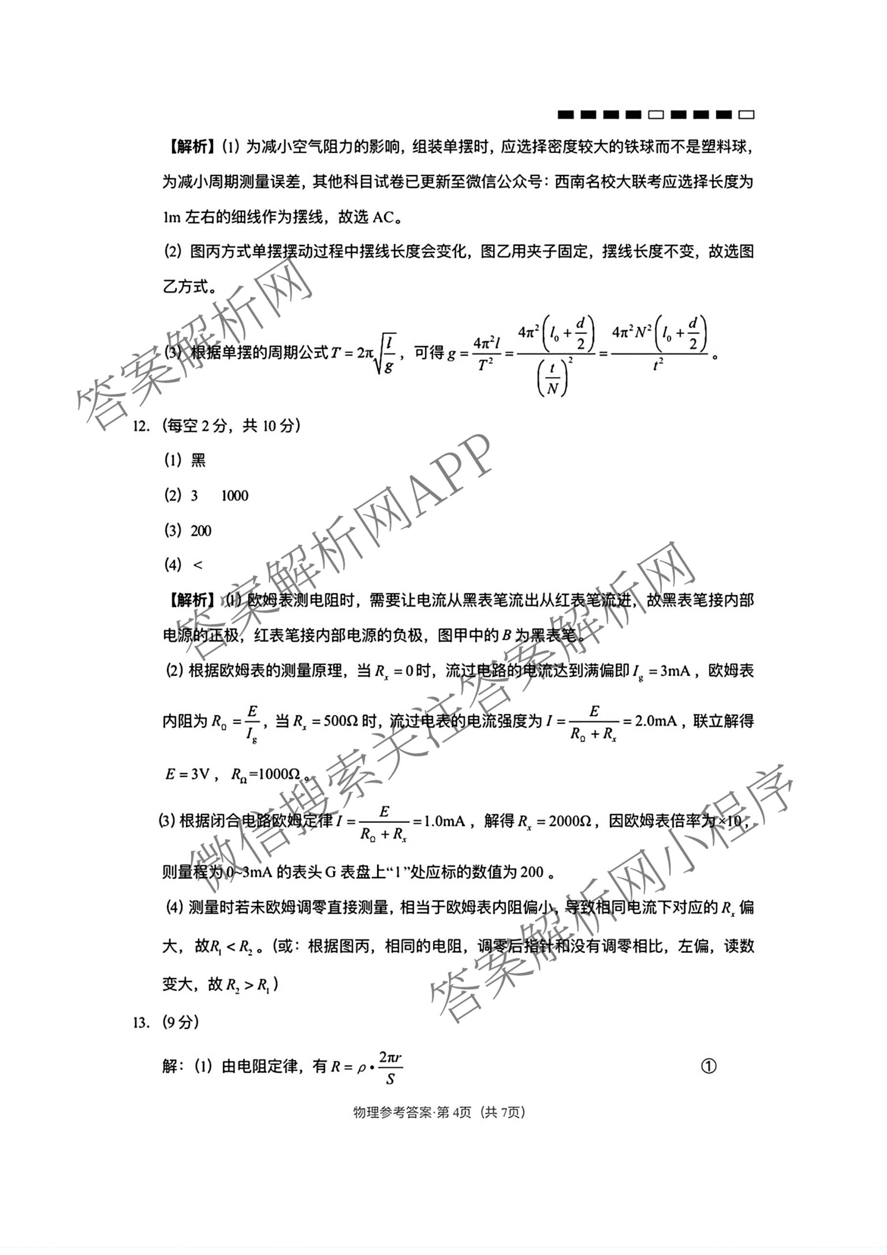 云南师大附中2026届高考适应性月考卷(八)(黑黑黑黑白黑黑黑白)（含地理、化学、生物等9份）物理答案