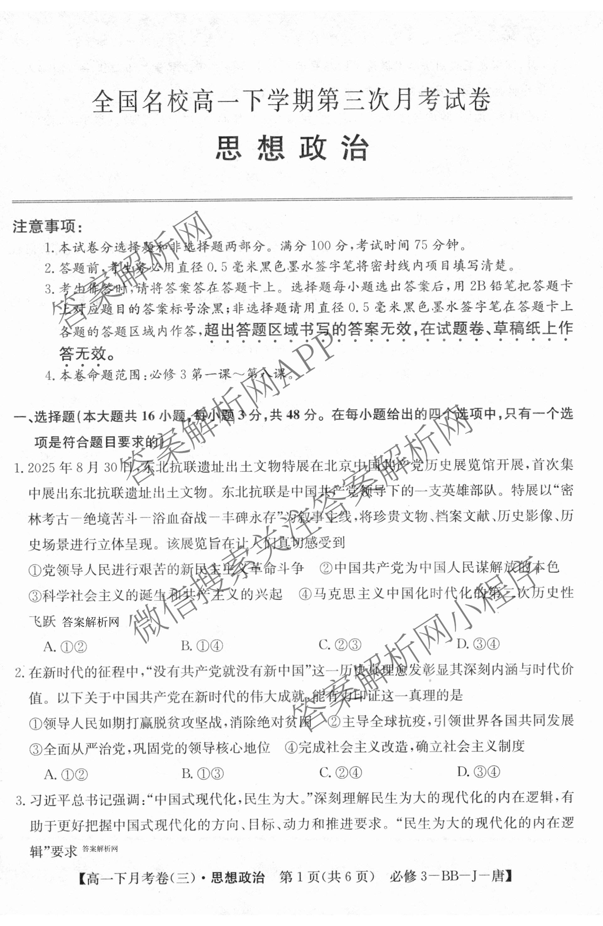2025~2026全国名校高一下学期第三次月考试卷（含物理(必修第二册-RJ-G-唐)、历史(《中外历史纲要下》-BB-X-F-唐)、语文(必修下册-BB-X-F-唐)等）政治试题