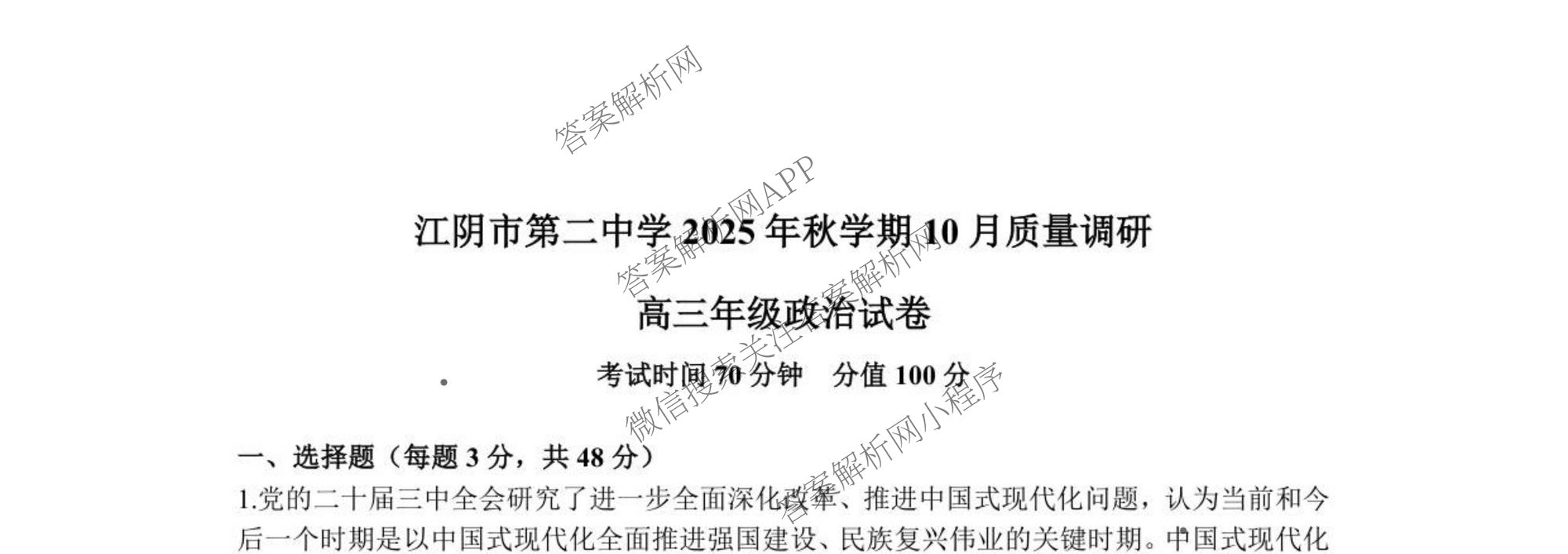 无锡市三校联考(无锡六中、江阴二中、女子中学)2025-2026学年高三上学期10月月考（含化学、政治、语文等）政治试题