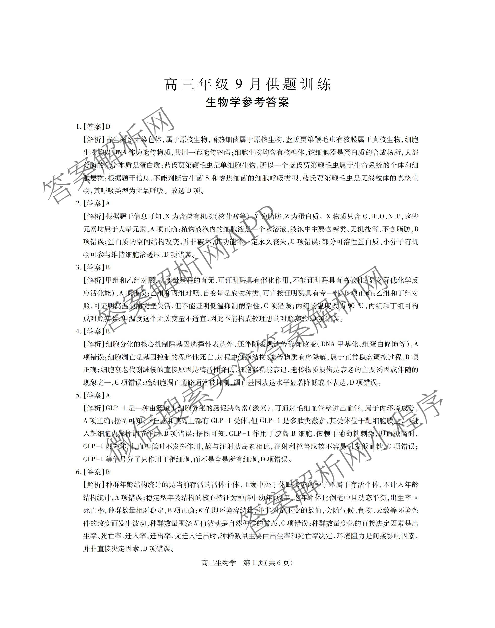 上进联考江西省2027届高三年级9月供题训练试卷及答案汇总: 含政治 数学 生物试卷解析生物答案