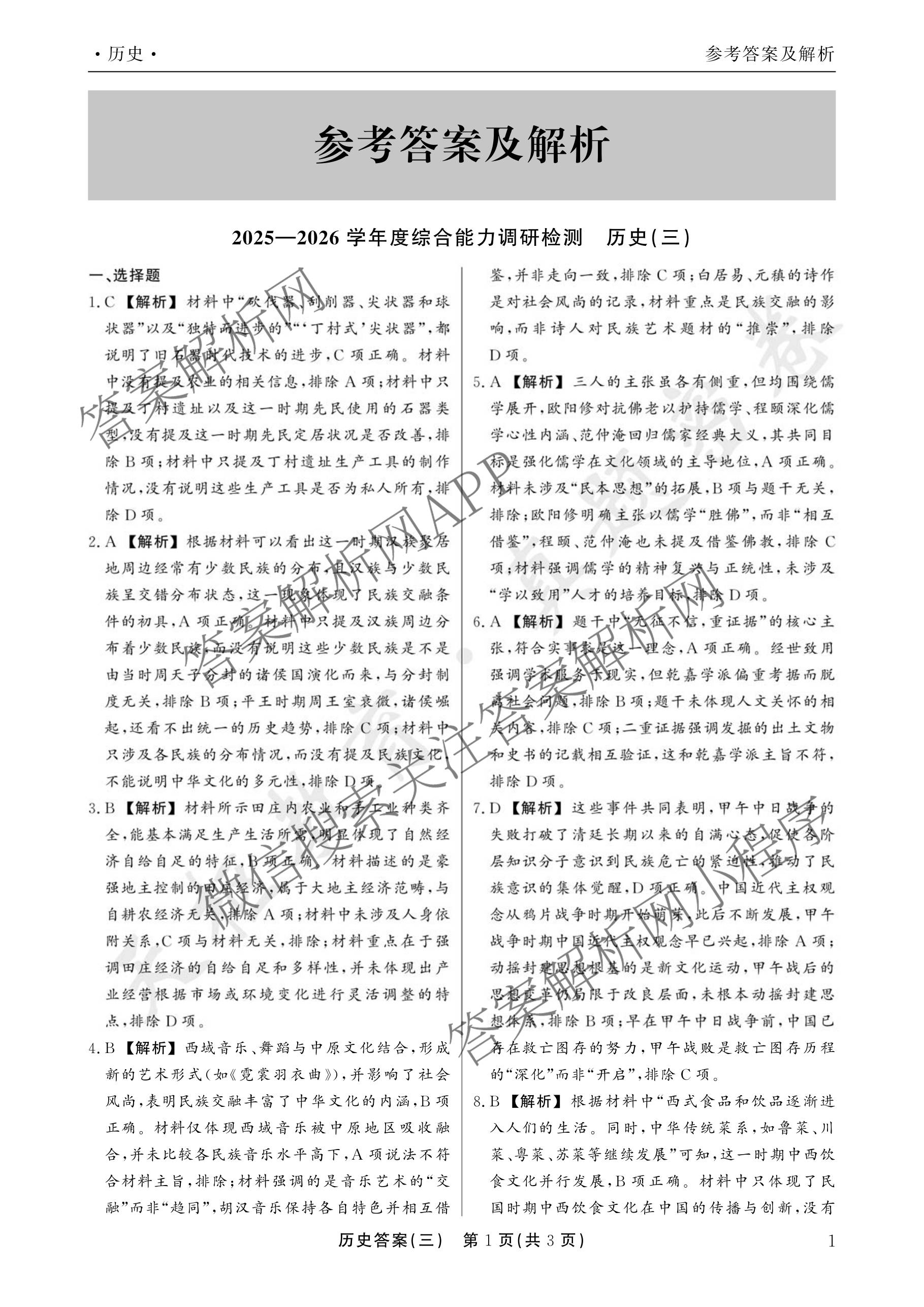 衡水真题密卷2025-2026学年度综合能力调研检测(三)3: 含地理(7)、生物(1)、英语(BT)试卷解析历史答案
