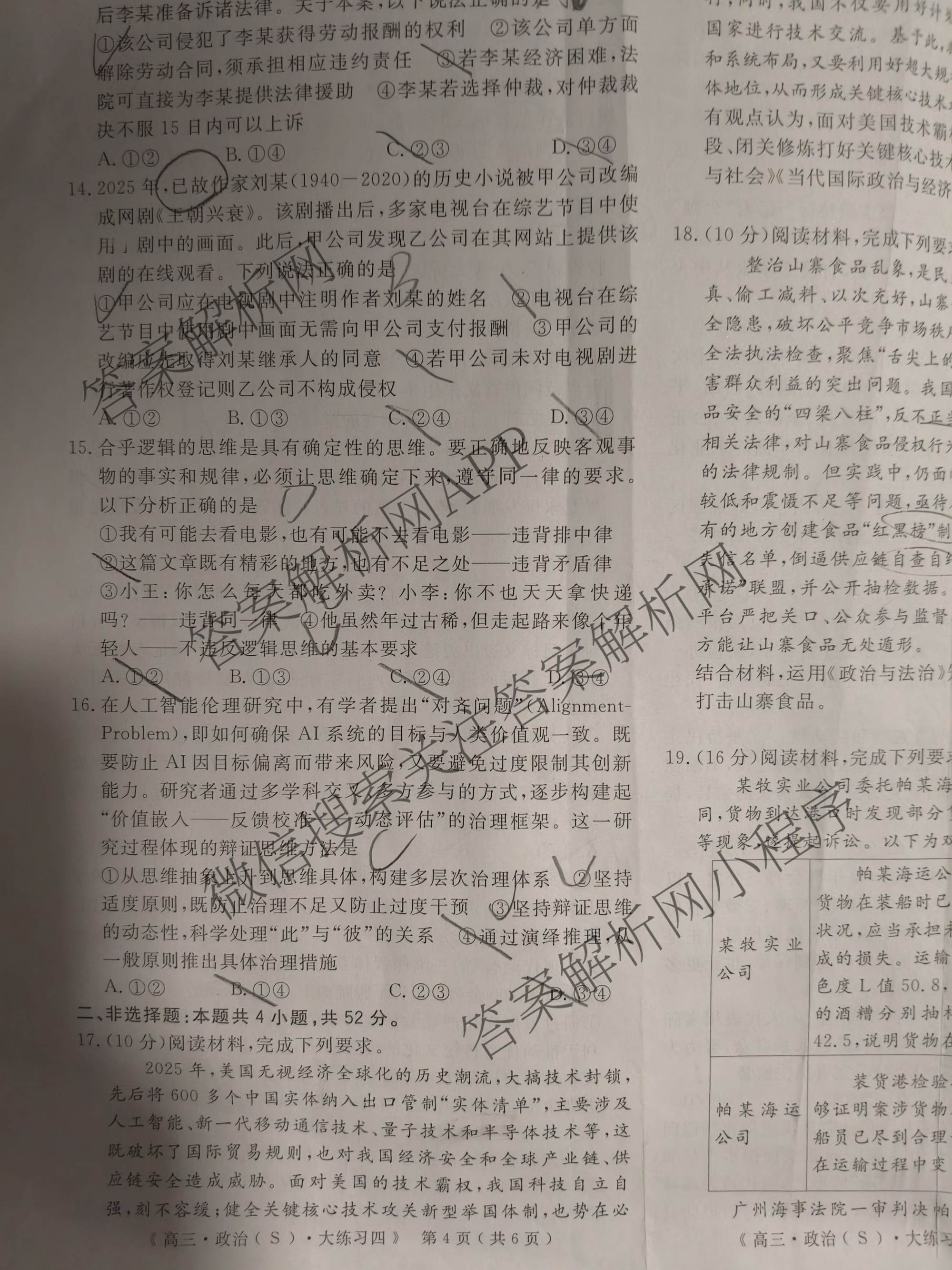 黄冈八模2026届高三大练(四)4各科答案及试卷: 含化学(SC) 历史(HB) 政治(S)试卷解析政治试题