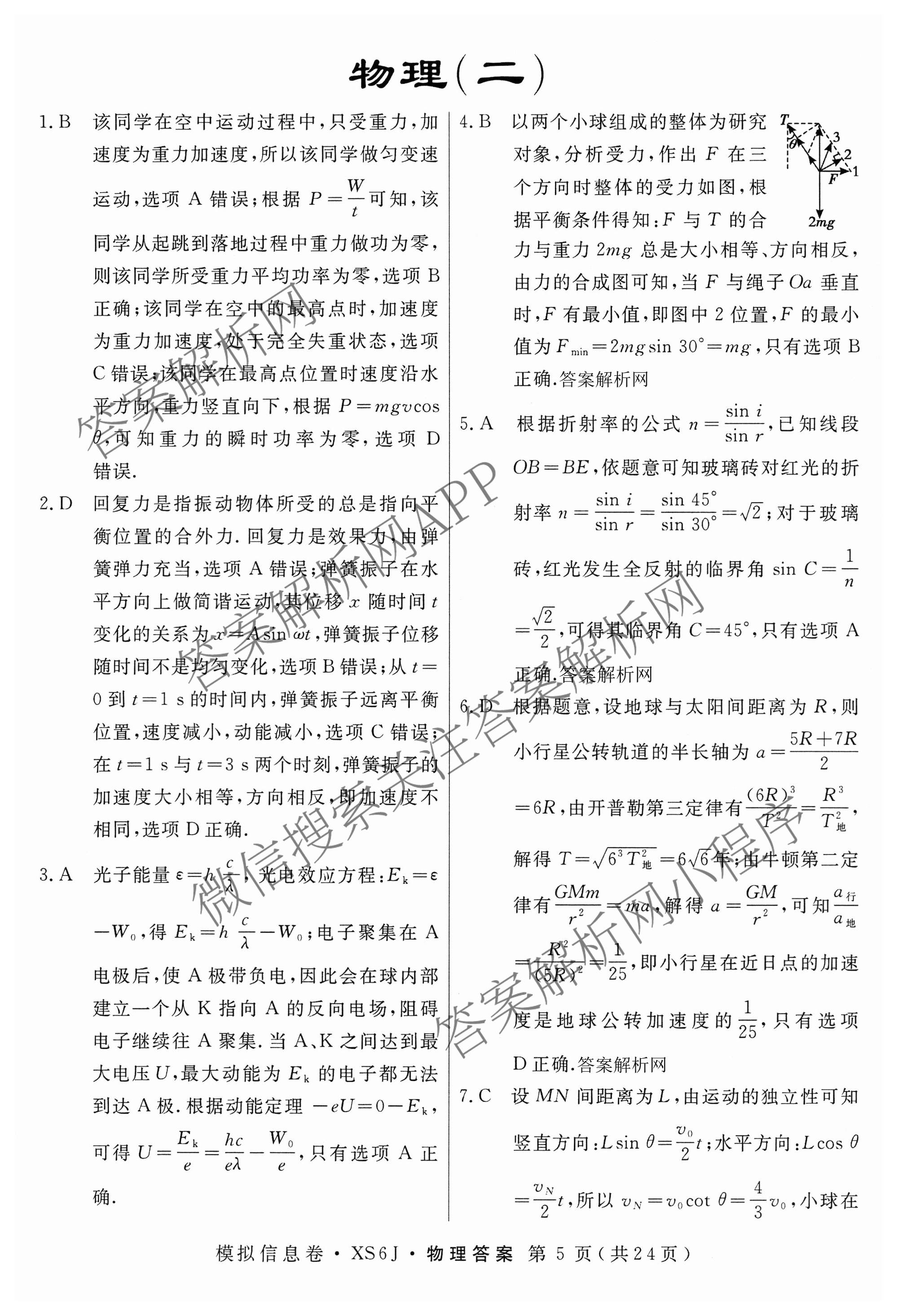 2026年普通高等学校招生统一考试模拟信息卷(二)2各科答案及试卷（含历史(XS6J) 政治(XS6J) 语文(XS6G)等）物理答案