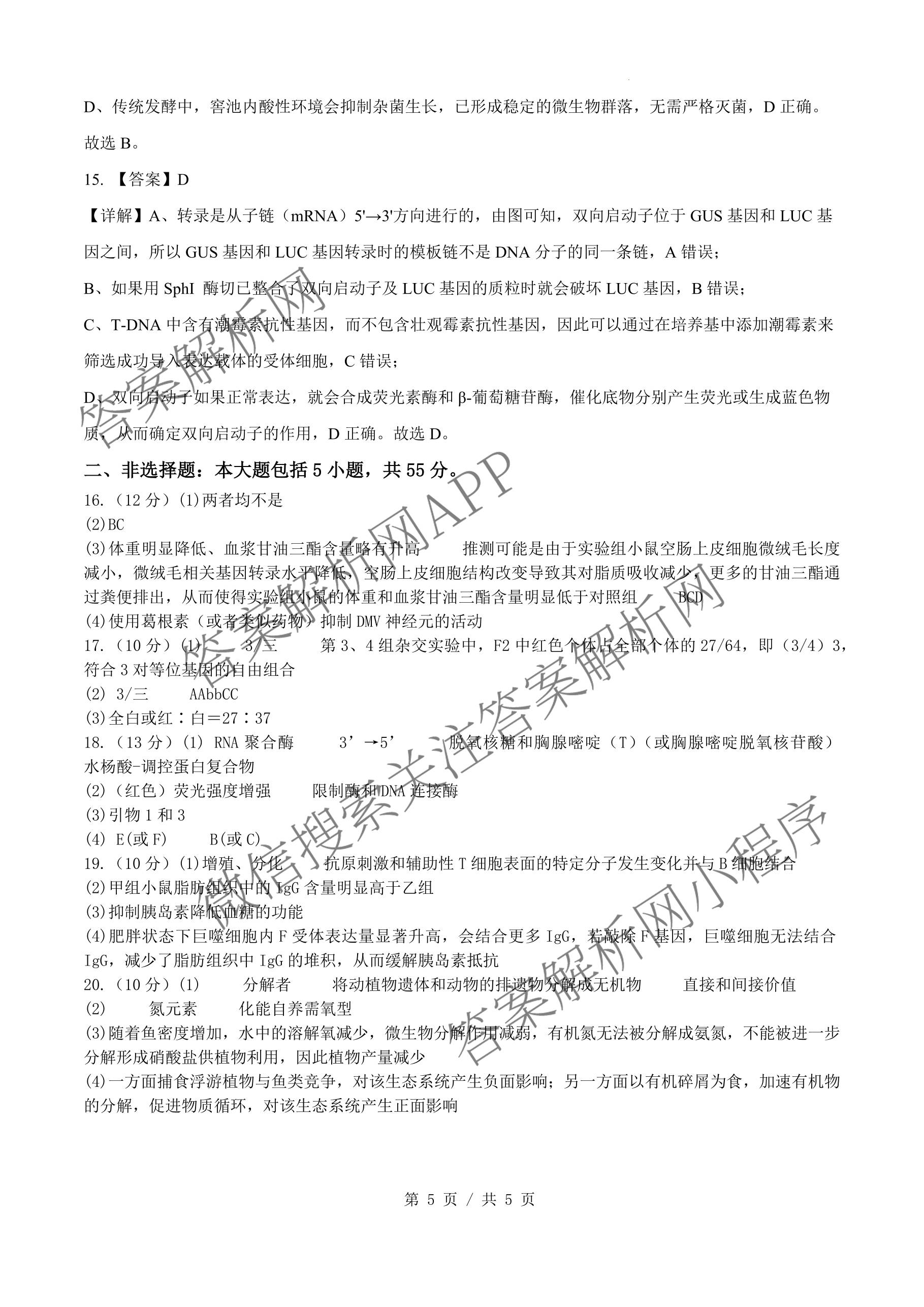 安徽省2026届合肥八中高三下学期阶段性检测四（含化学、历史、英语等）生物答案